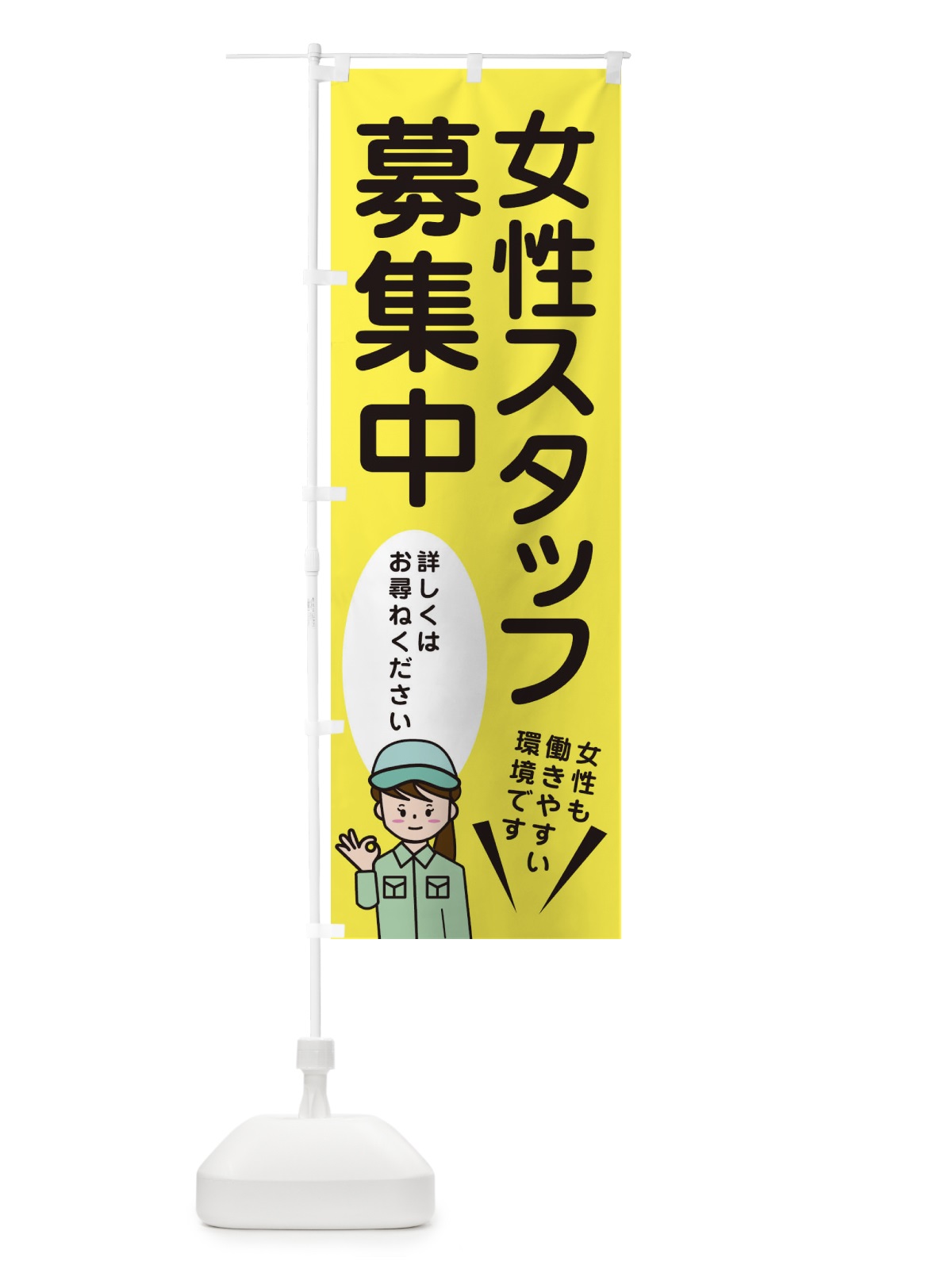 のぼり 女性スタッフ大募集中・作業・工場 のぼり旗 XF6C(デザイン【B】)