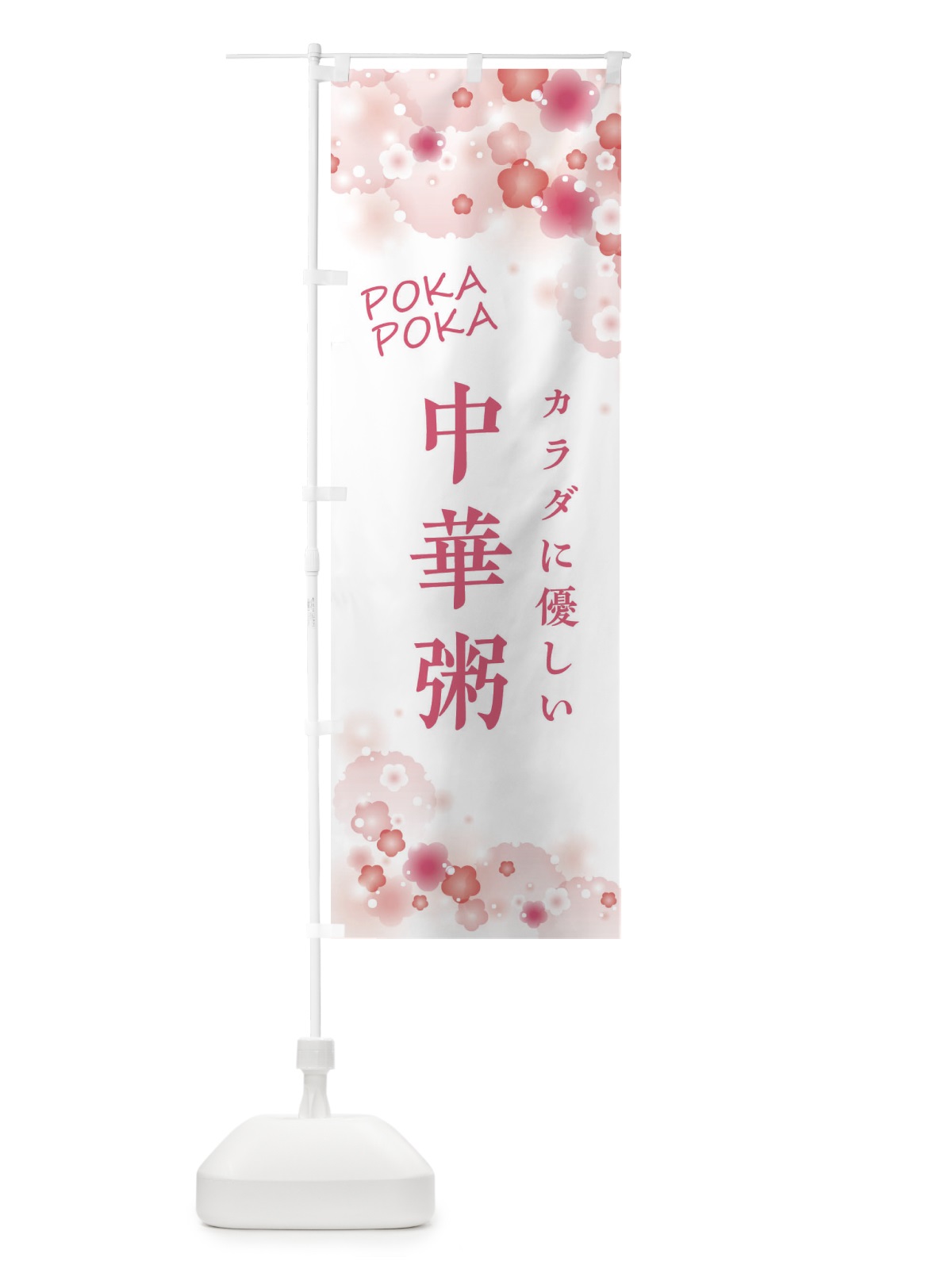 のぼり 中華粥・花柄 のぼり旗 XF6H(デザイン【A】)