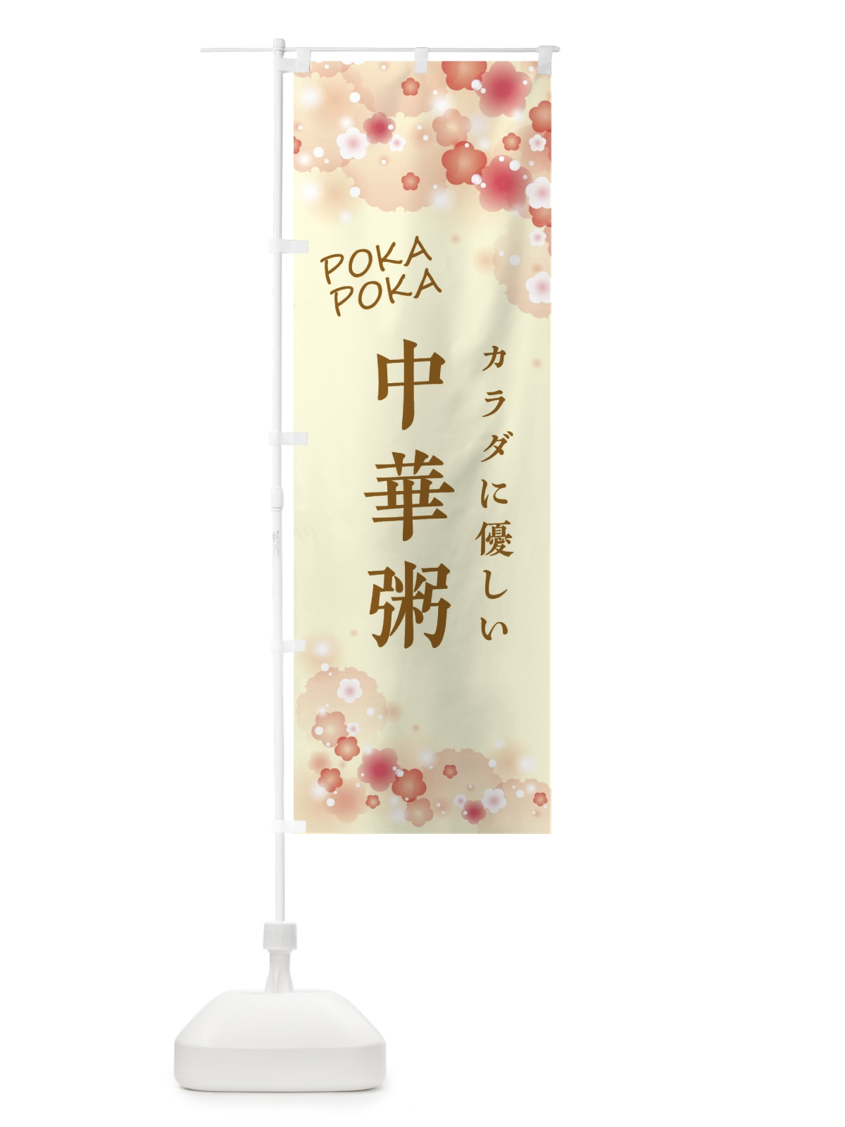 のぼり 中華粥・花柄 のぼり旗 XF6H(デザイン【B】)