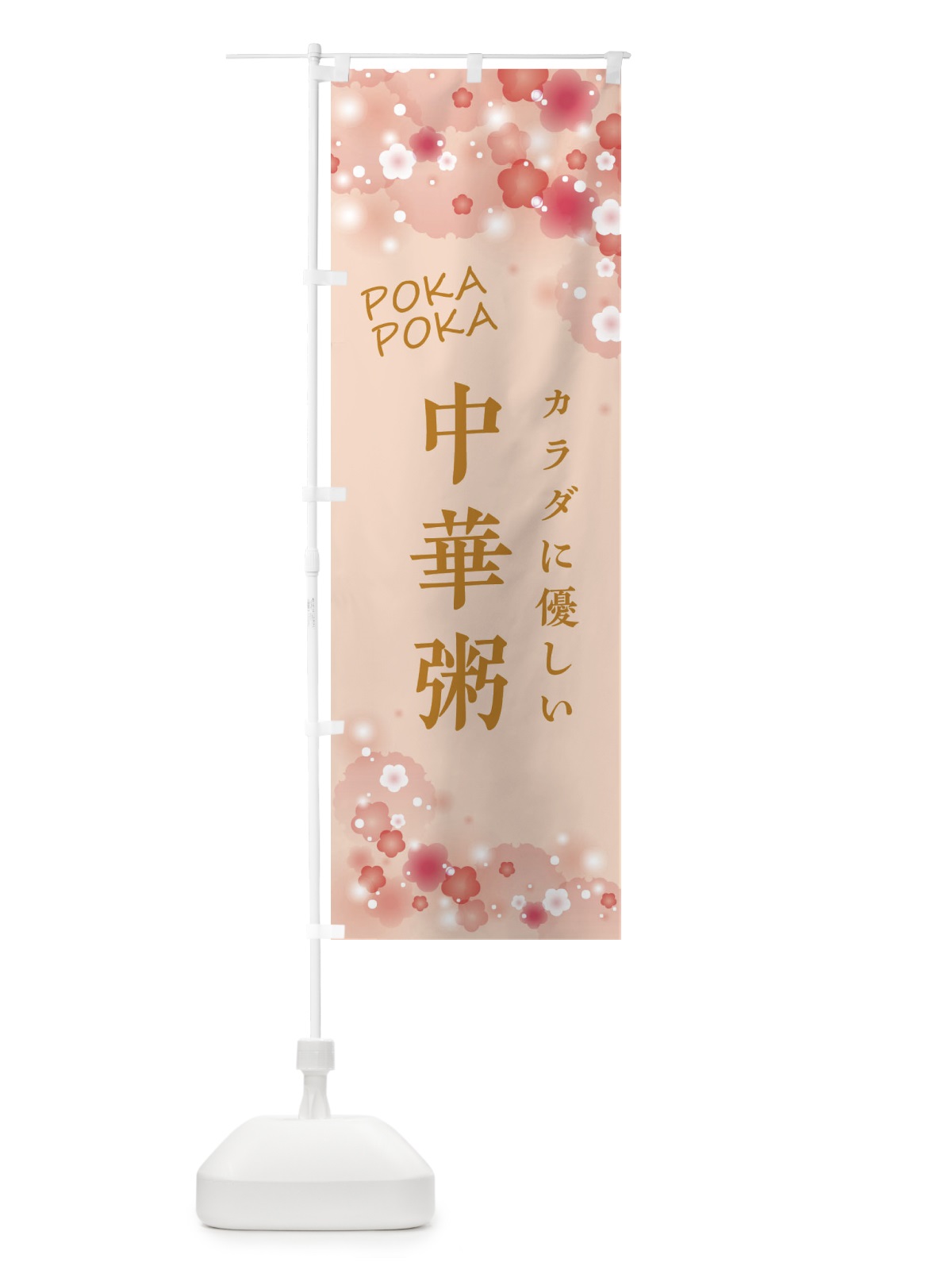 のぼり 中華粥・花柄 のぼり旗 XF6H(デザイン【C】)