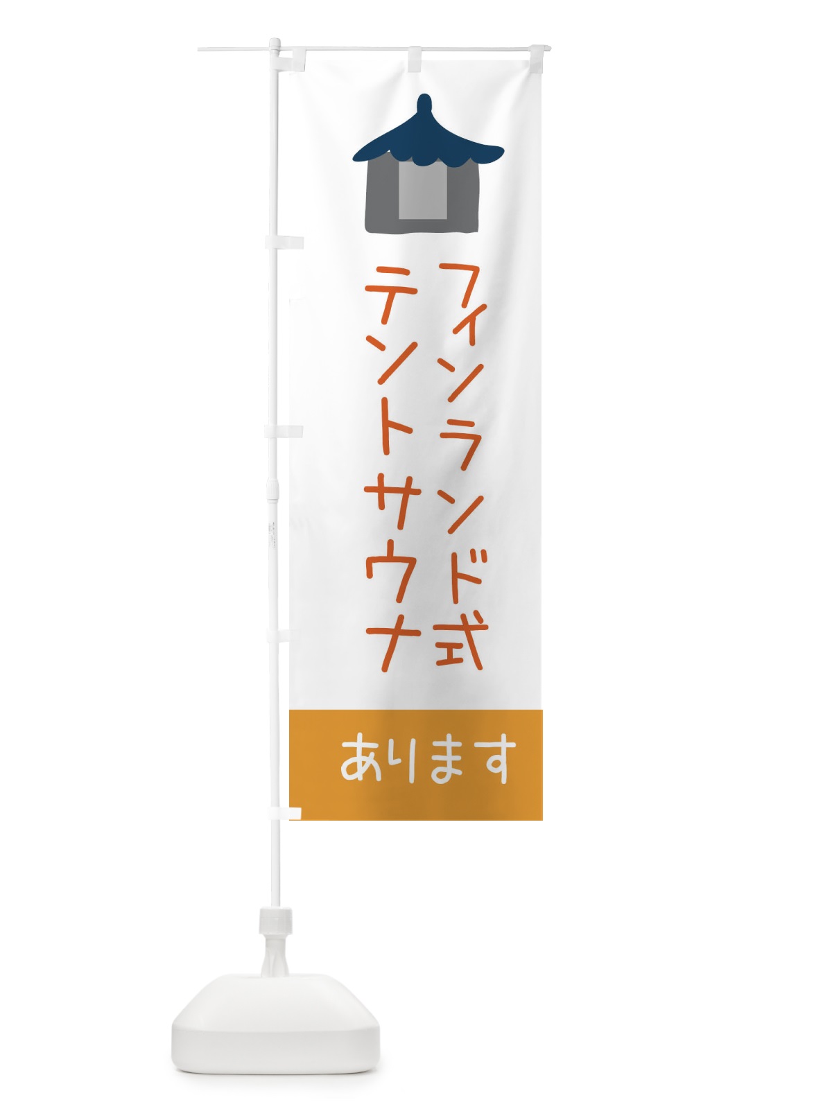 のぼり テントサウナはじめました のぼり旗 XF6J(デザイン【B】)