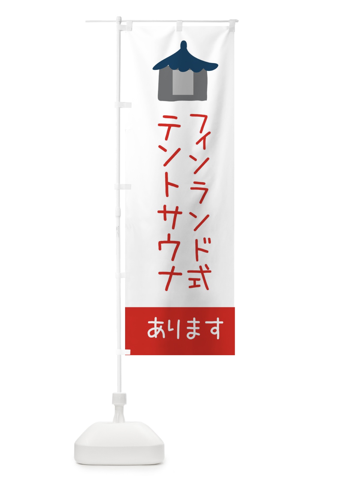 のぼり テントサウナはじめました のぼり旗 XF6J(デザイン【C】)