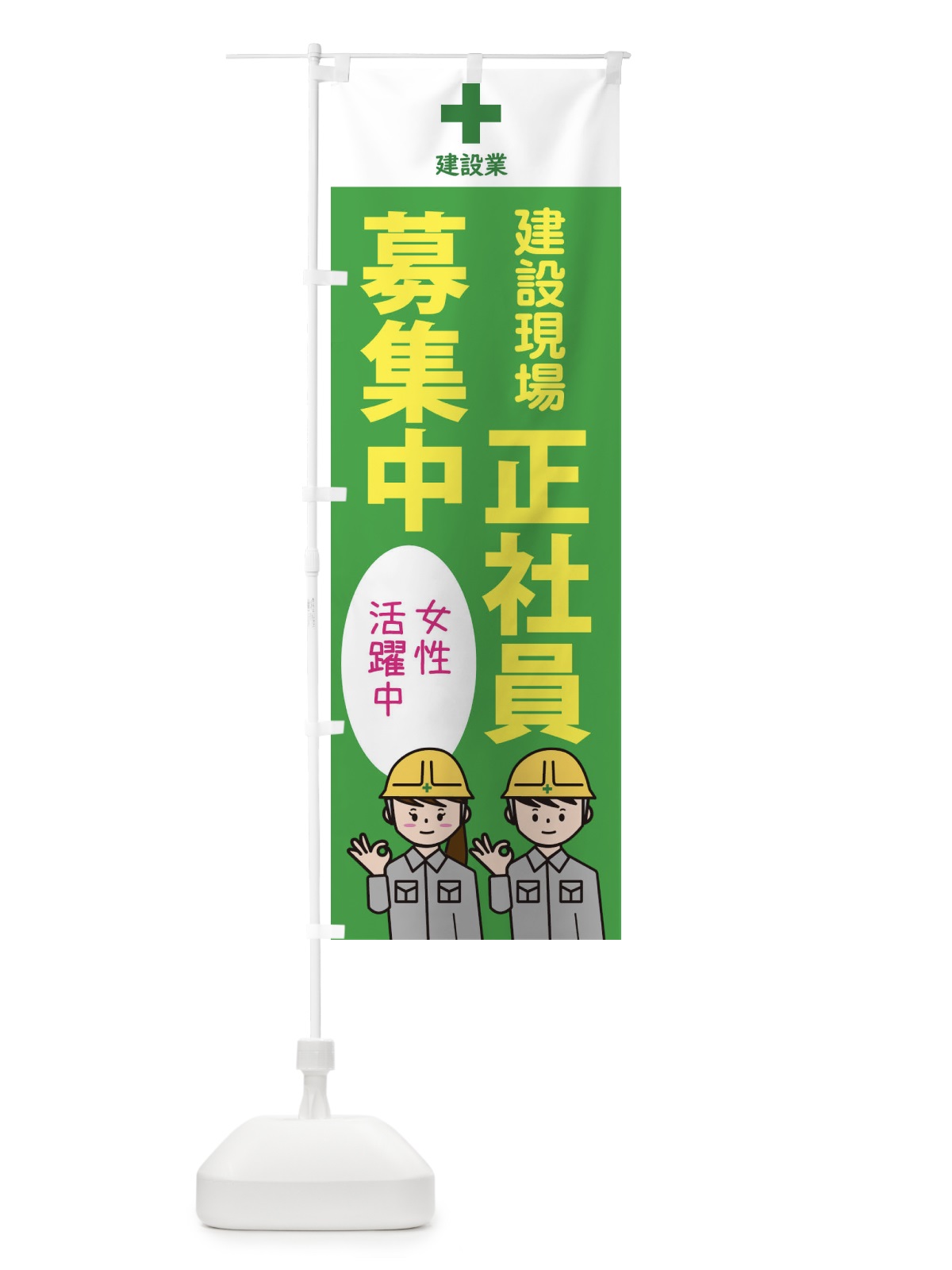 のぼり 正社員募集・工事・建設現場 のぼり旗 XF6L(デザイン【C】)