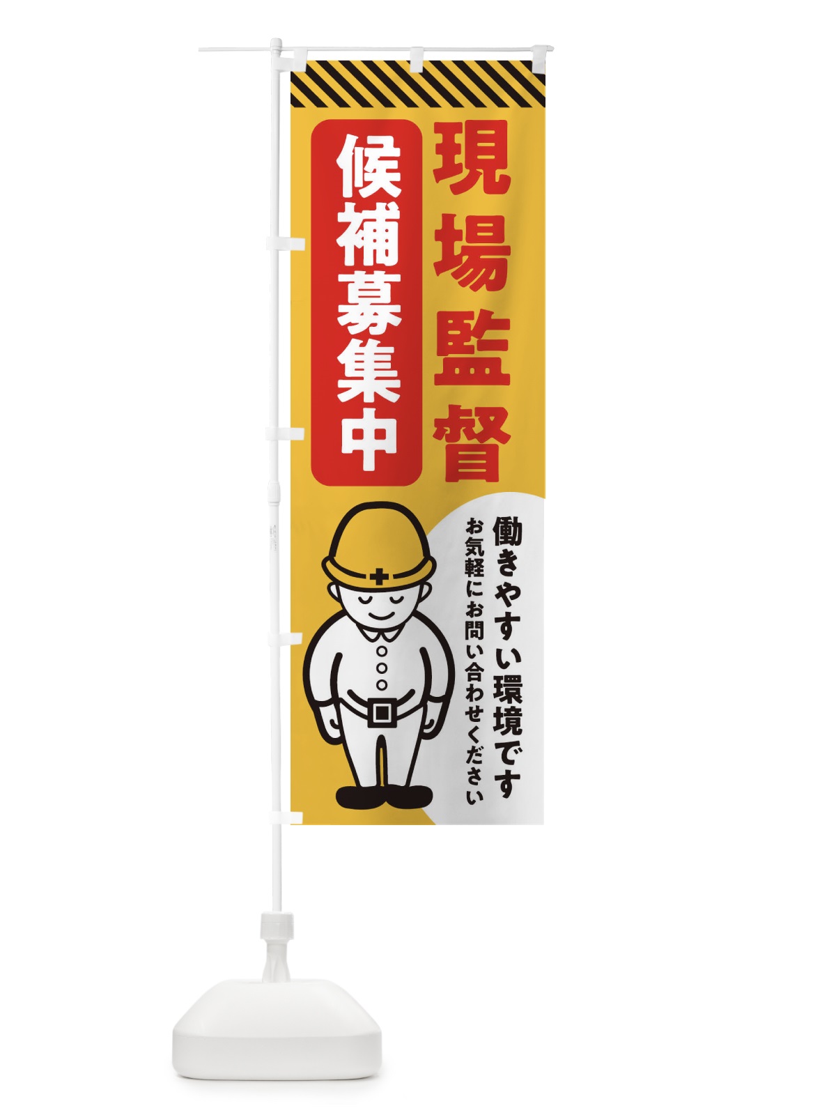 のぼり 現場監督候補募集中・工事 のぼり旗 XF6P(デザイン【A】)