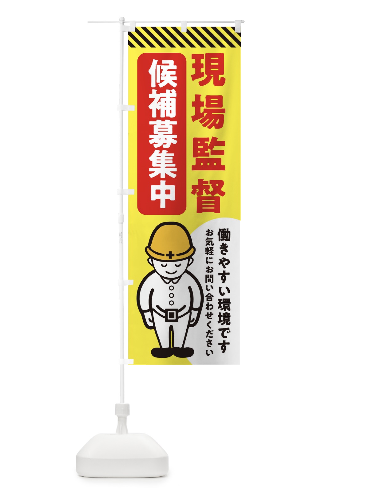 のぼり 現場監督候補募集中・工事 のぼり旗 XF6P(デザイン【C】)