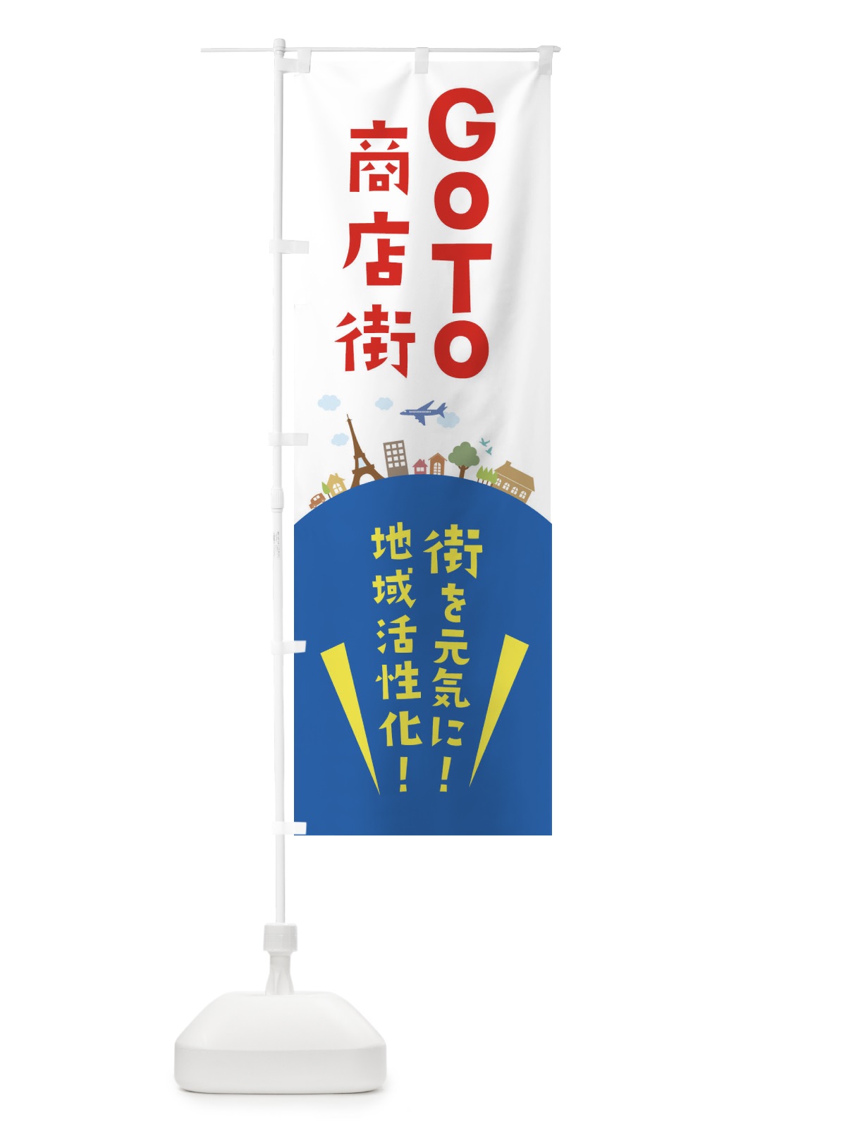 のぼり GOTO商店街 のぼり旗 XF6S(デザイン【A】)