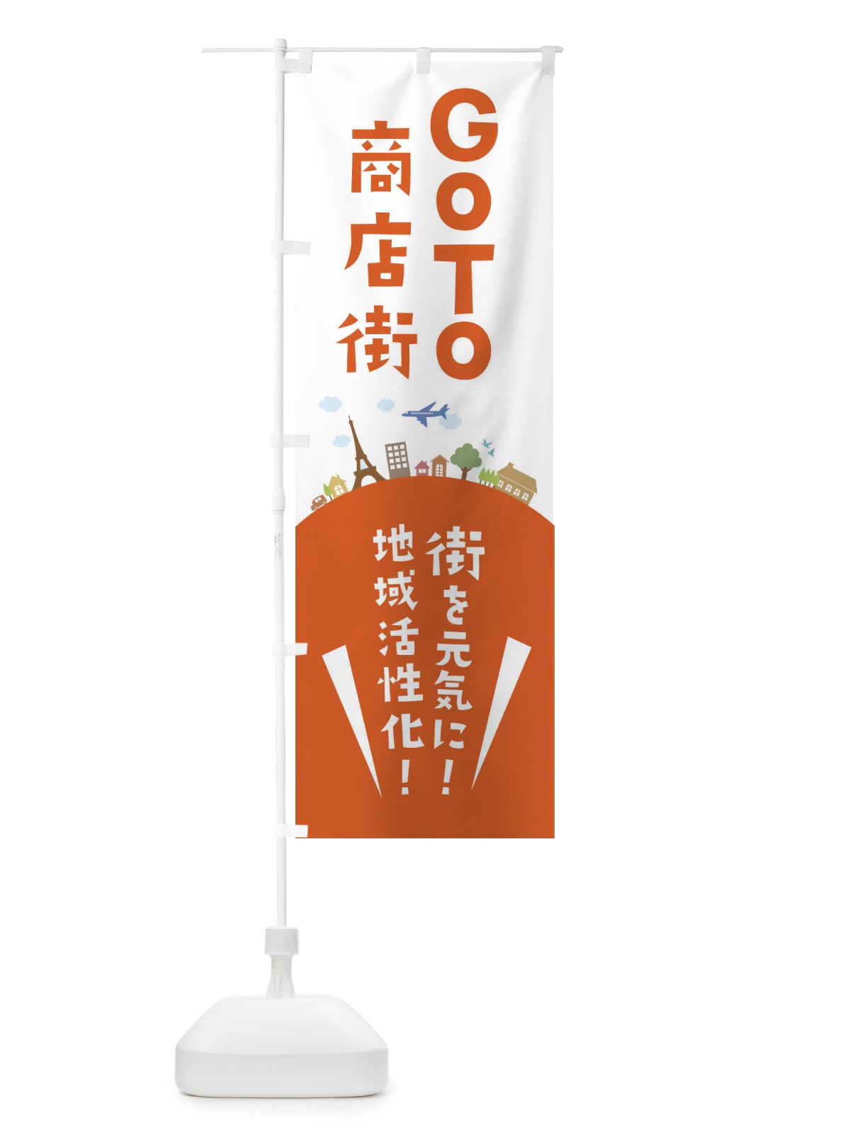 のぼり GOTO商店街 のぼり旗 XF6S(デザイン【B】)