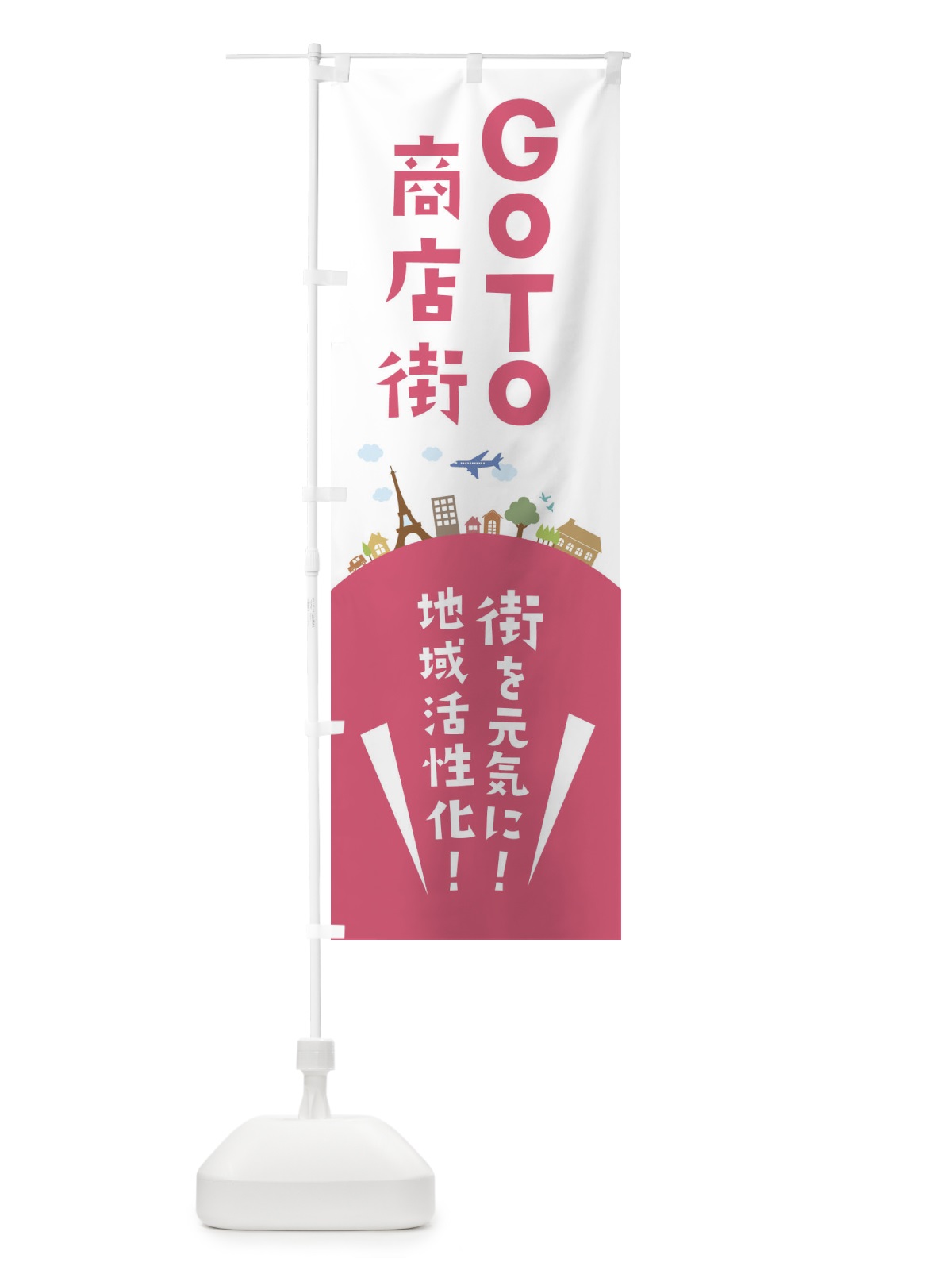 のぼり GOTO商店街 のぼり旗 XF6S(デザイン【C】)