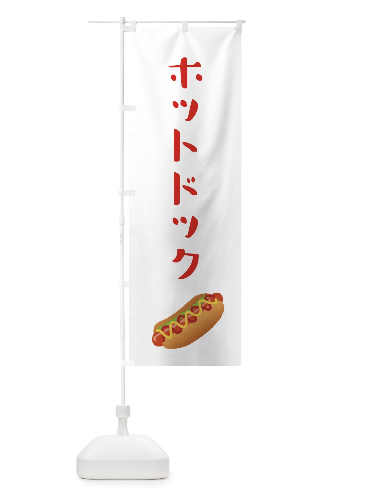 のぼり ホットドック・パン のぼり旗 XF6U(デザイン【B】)