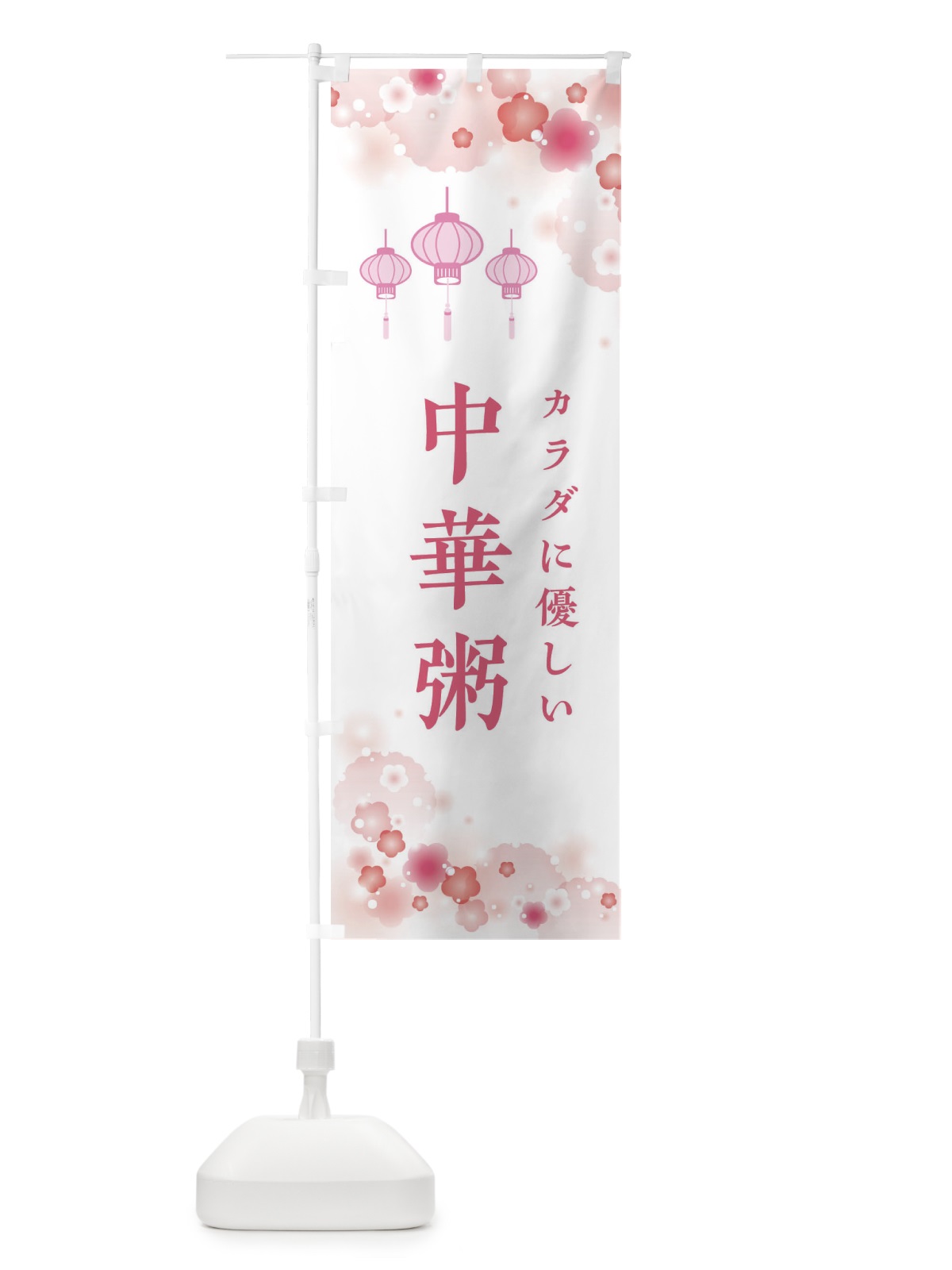 のぼり 中華粥・花柄 のぼり旗 XF6W(デザイン【A】)