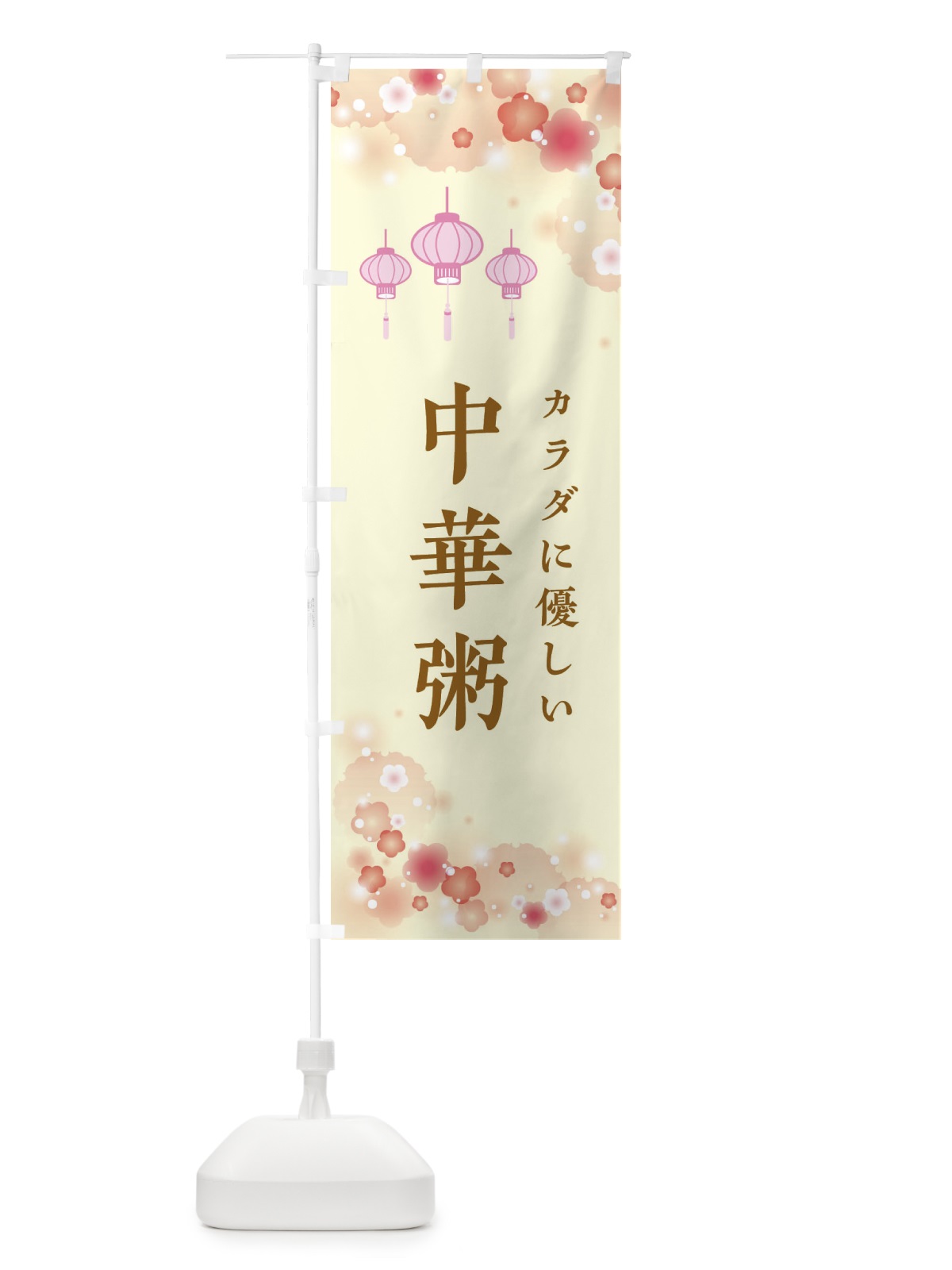のぼり 中華粥・花柄 のぼり旗 XF6W(デザイン【B】)