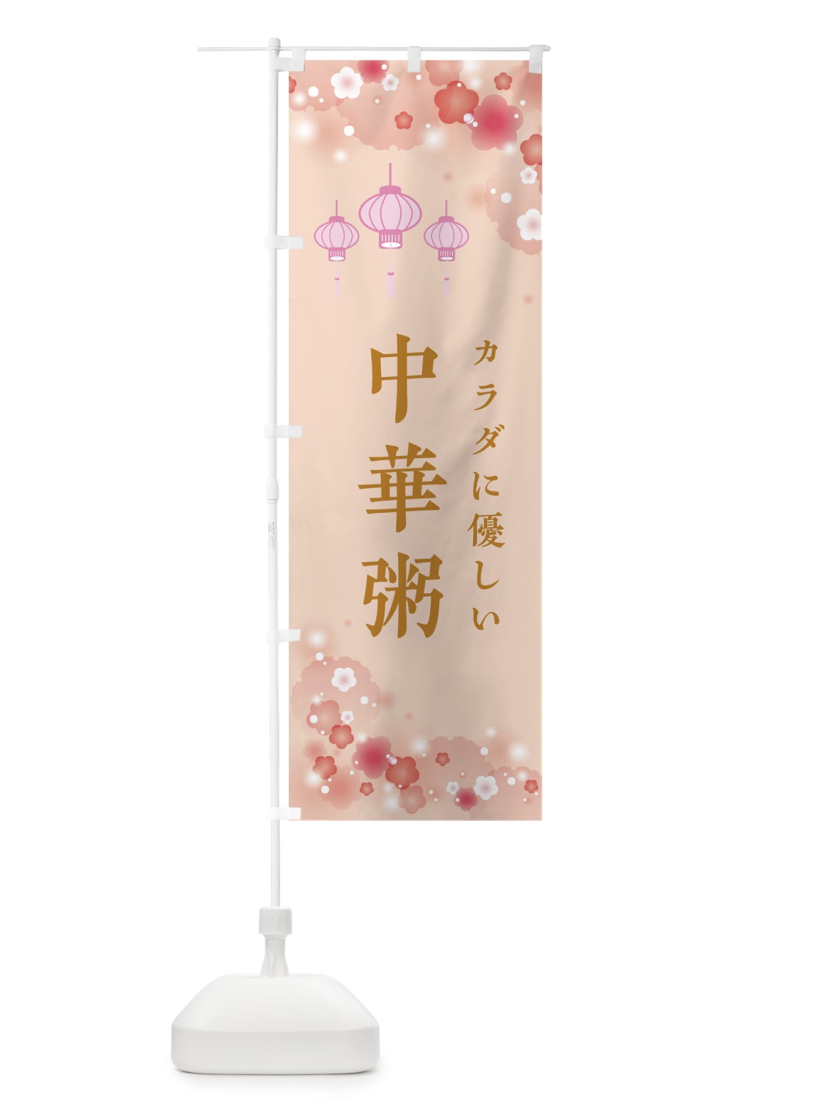 のぼり 中華粥・花柄 のぼり旗 XF6W(デザイン【C】)