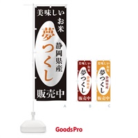 のぼり 静岡県産夢つくし・お米・販売中 のぼり旗 XF70