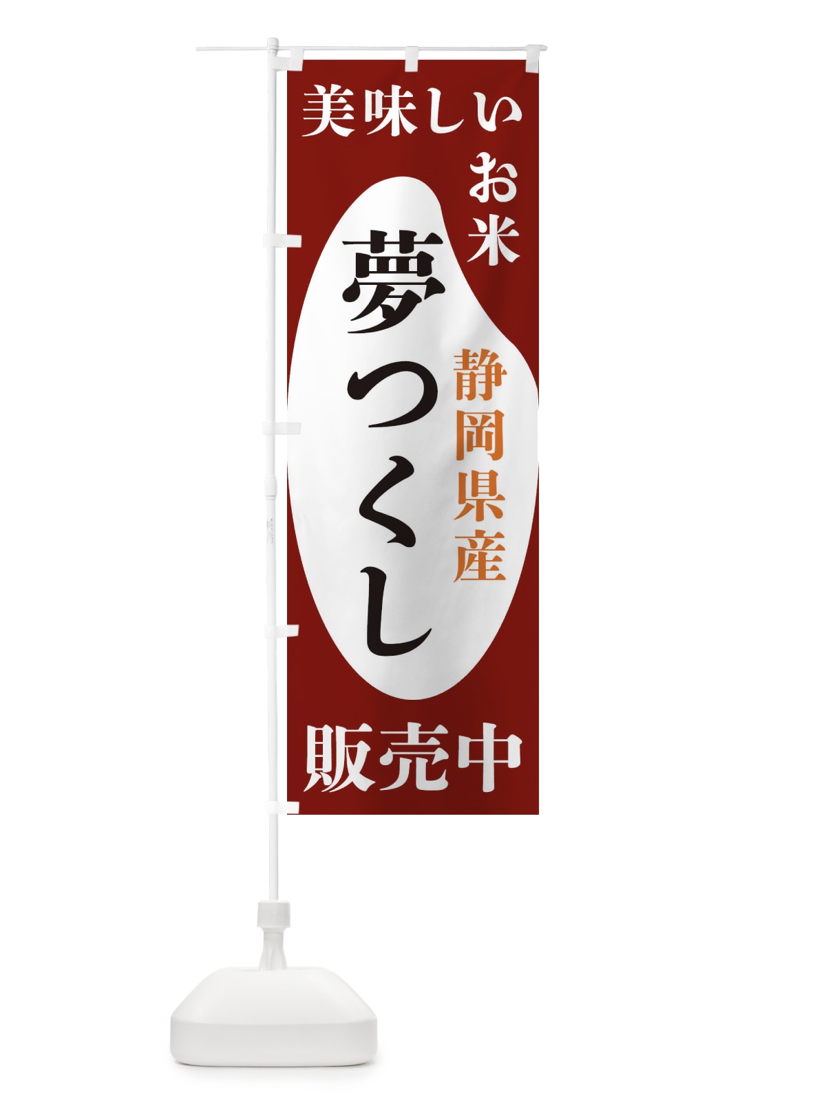 のぼり 静岡県産夢つくし・お米・販売中 のぼり旗 XF70(デザイン【B】)