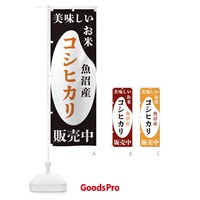 のぼり 魚沼産コシヒカリ・お米・販売中 のぼり旗 XF71