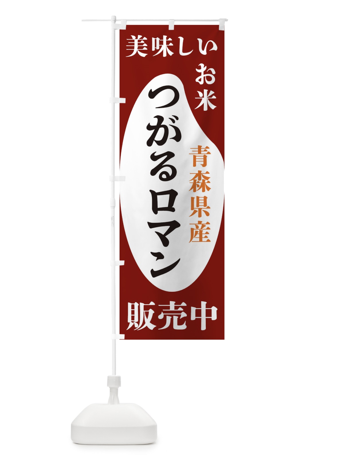 のぼり 青森県産つがるロマン・お米・販売中 のぼり旗 XF74(デザイン【B】)