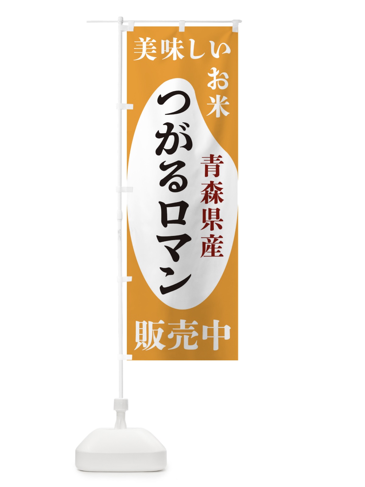 のぼり 青森県産つがるロマン・お米・販売中 のぼり旗 XF74(デザイン【C】)