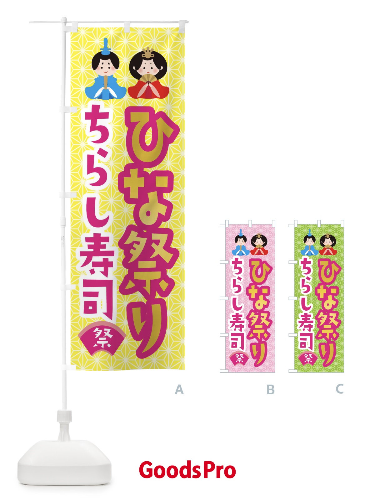 のぼり ひな祭り・ちらし寿司・ひなちらし のぼり旗 XF78