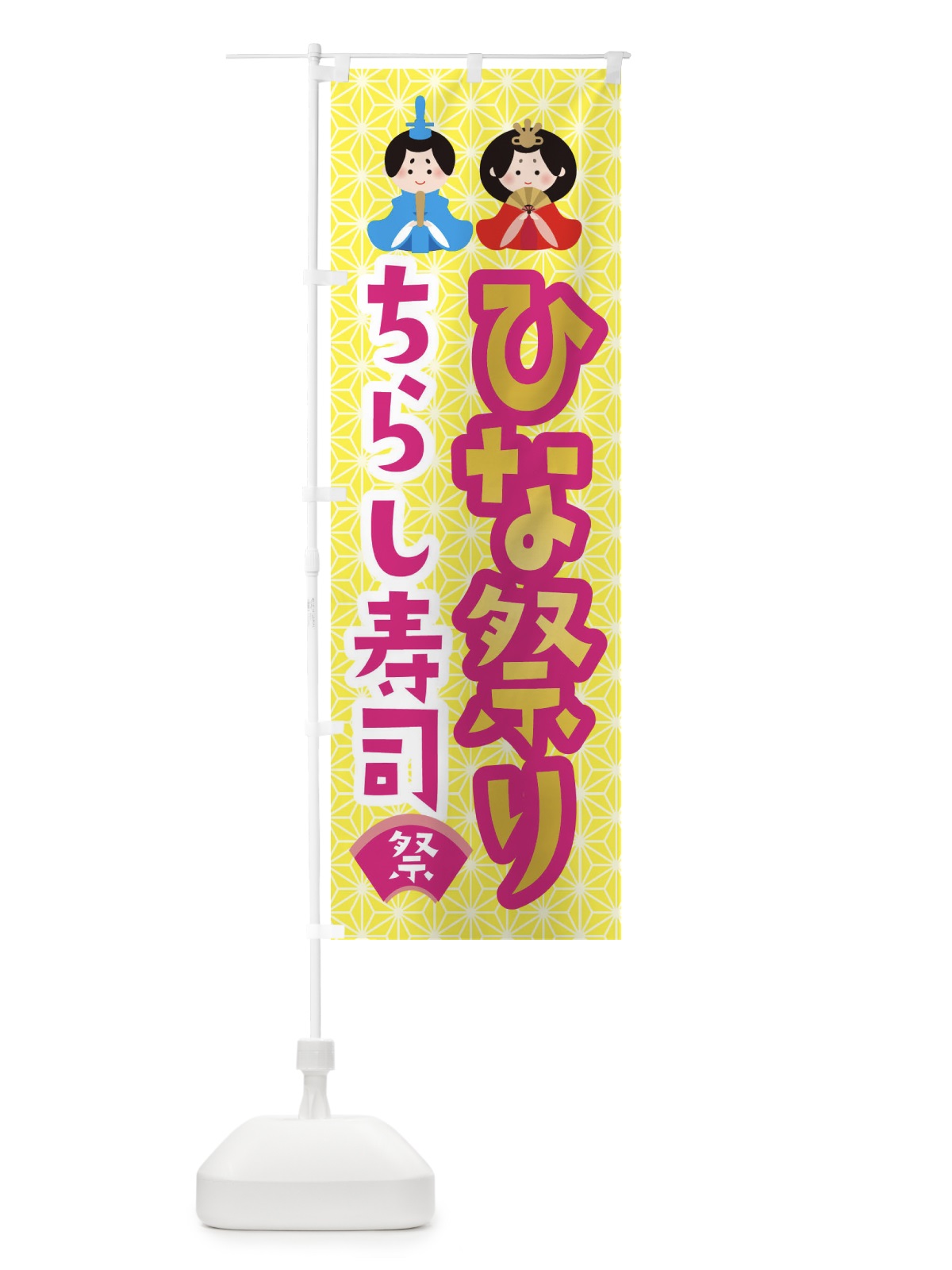 のぼり ひな祭り・ちらし寿司・ひなちらし のぼり旗 XF78(デザイン【A】)