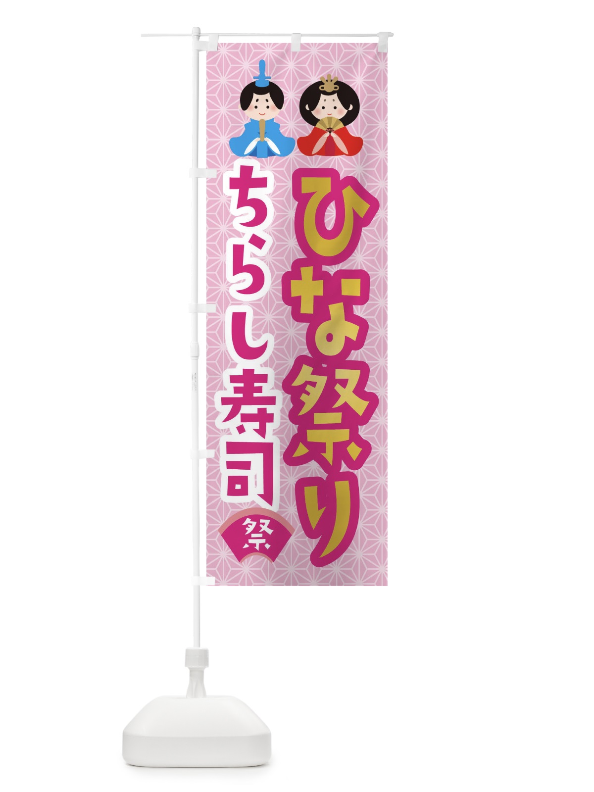 のぼり ひな祭り・ちらし寿司・ひなちらし のぼり旗 XF78(デザイン【B】)