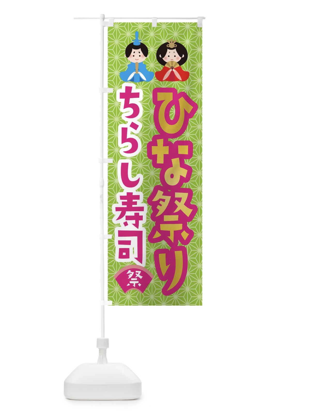 のぼり ひな祭り・ちらし寿司・ひなちらし のぼり旗 XF78(デザイン【C】)