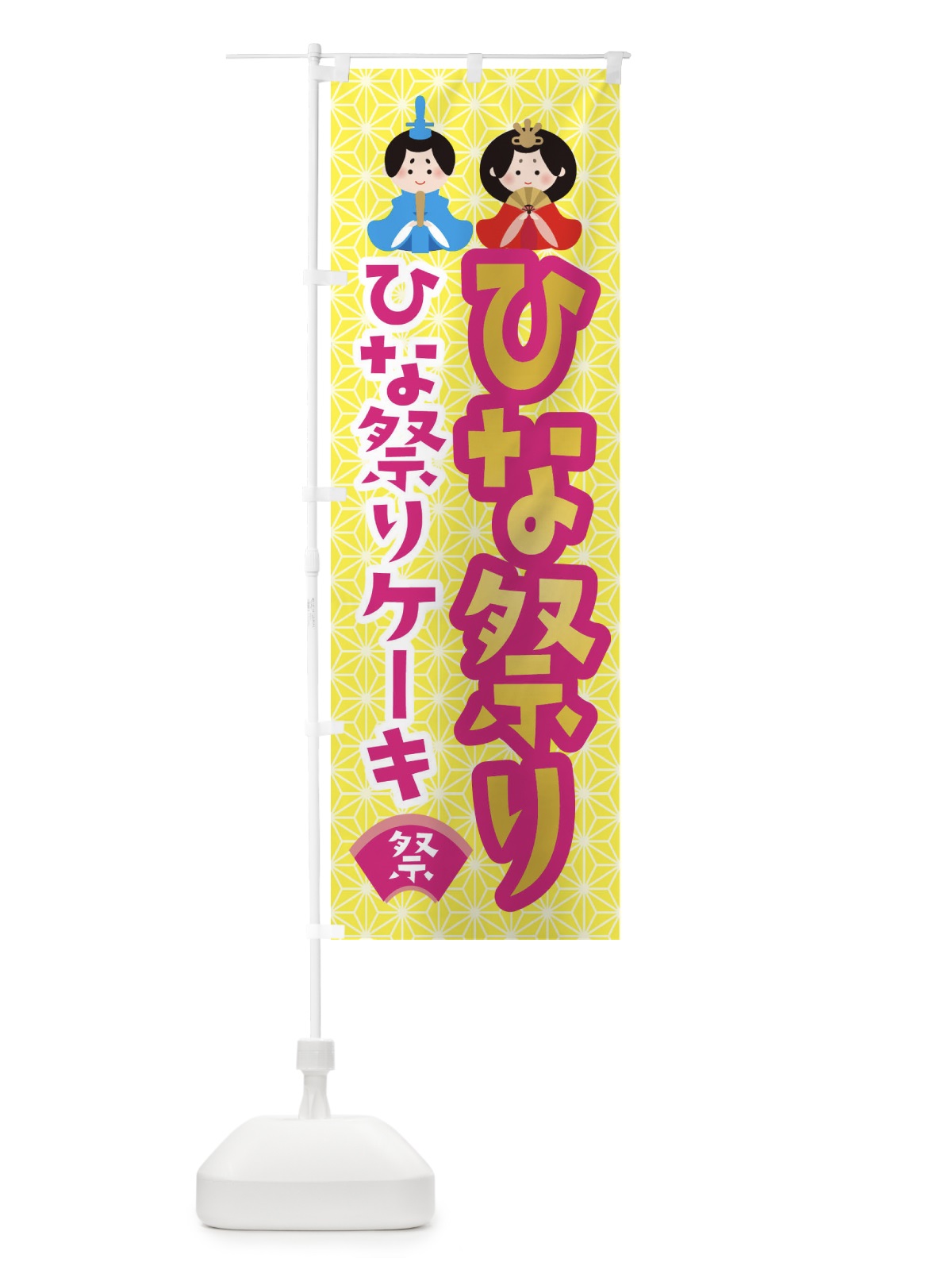 のぼり ひな祭り・ひな祭りケーキ のぼり旗 XF79(デザイン【A】)