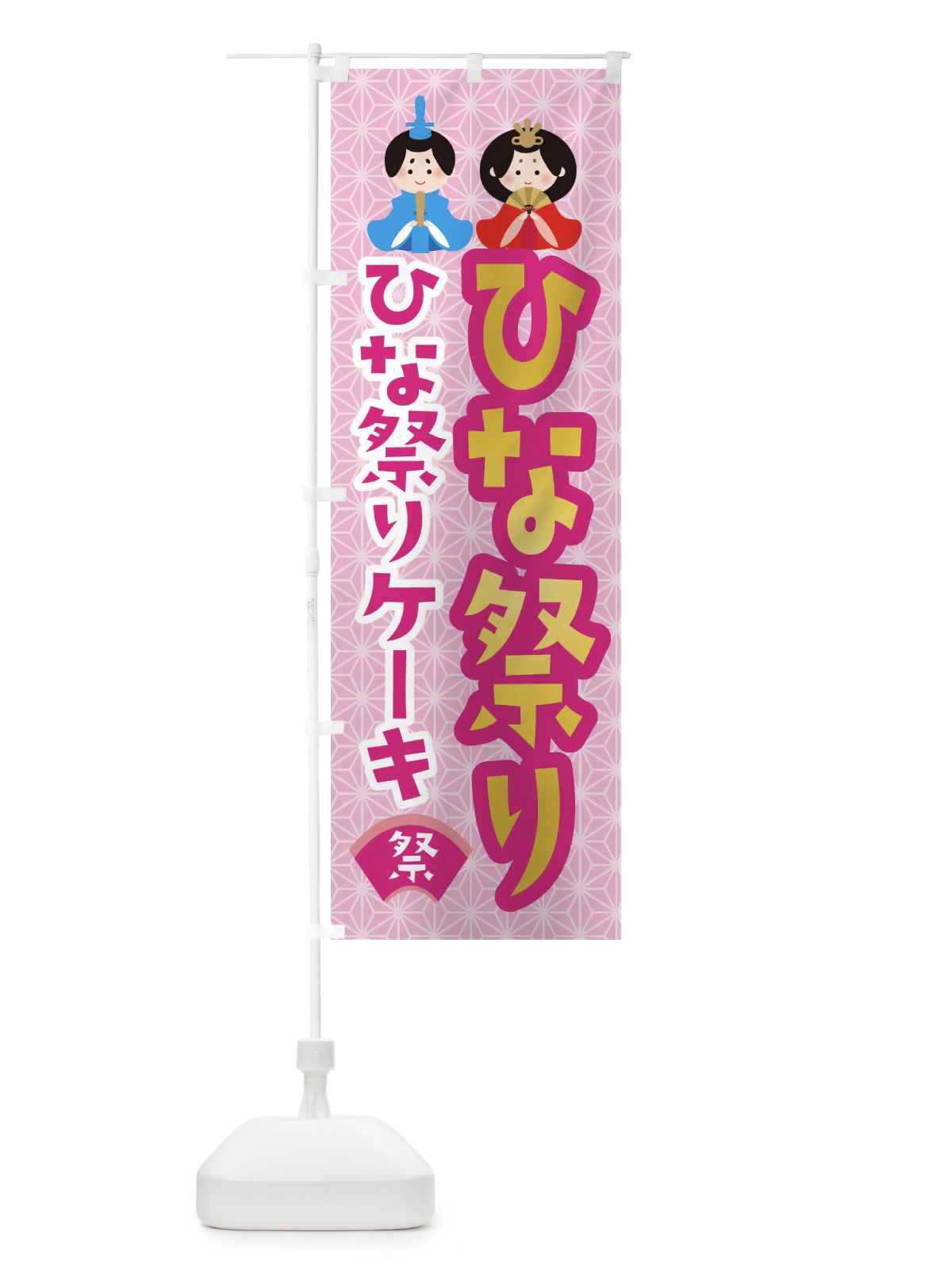 のぼり ひな祭り・ひな祭りケーキ のぼり旗 XF79(デザイン【B】)