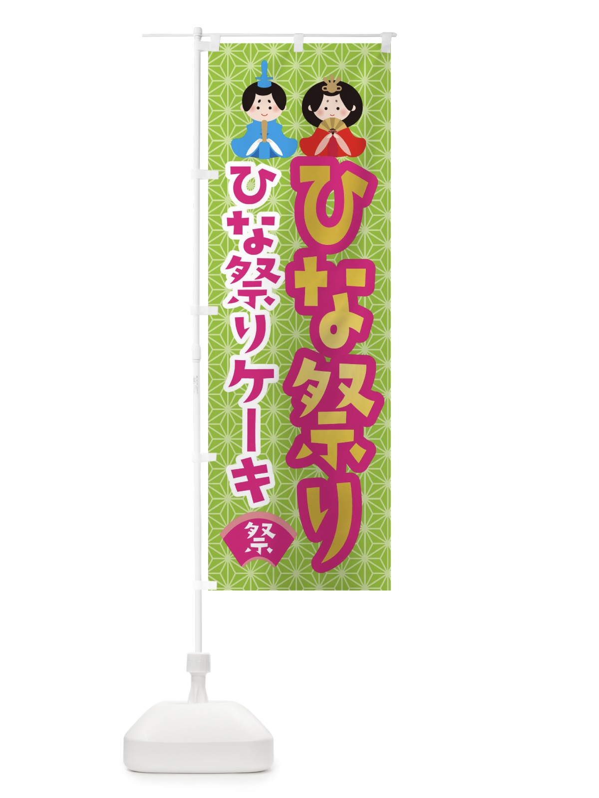 のぼり ひな祭り・ひな祭りケーキ のぼり旗 XF79(デザイン【C】)