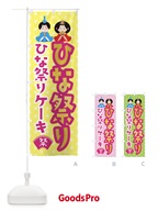 ひな祭り・ひな祭りケーキ のぼり旗 XF79