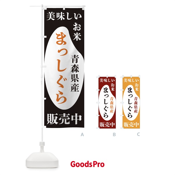 のぼり 青森県産まっしぐら・お米・販売中 のぼり旗 XF7K