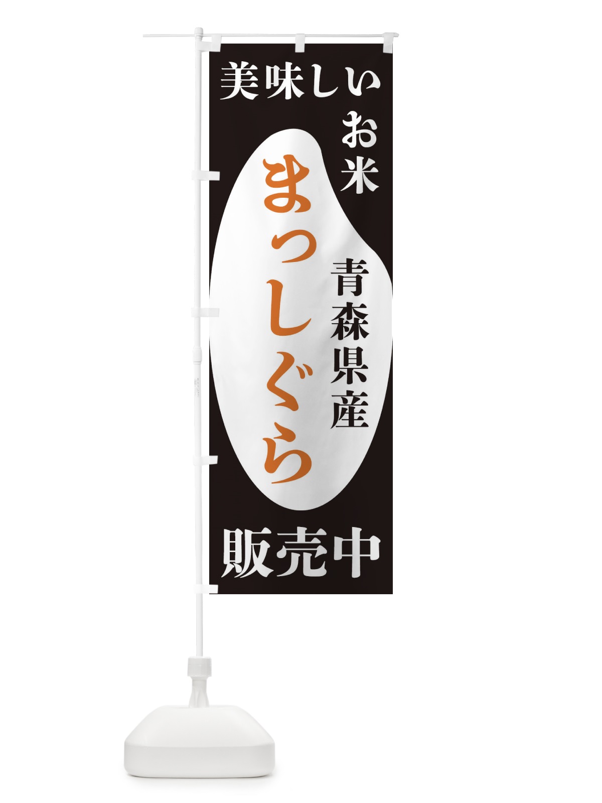 のぼり 青森県産まっしぐら・お米・販売中 のぼり旗 XF7K(デザイン【A】)