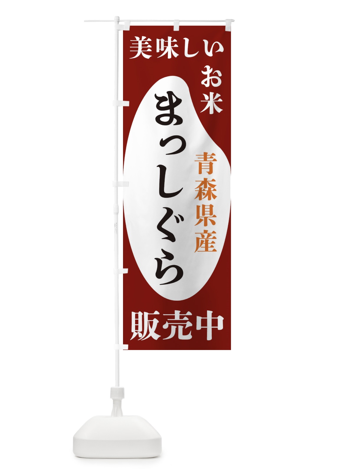 のぼり 青森県産まっしぐら・お米・販売中 のぼり旗 XF7K(デザイン【B】)