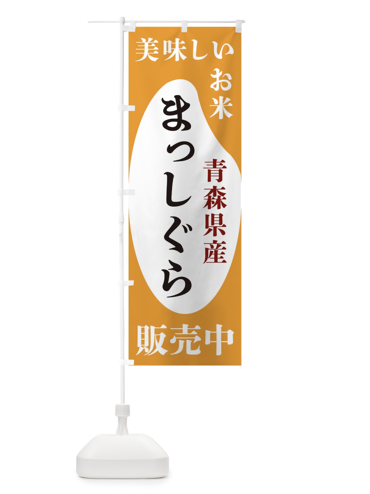 のぼり 青森県産まっしぐら・お米・販売中 のぼり旗 XF7K(デザイン【C】)