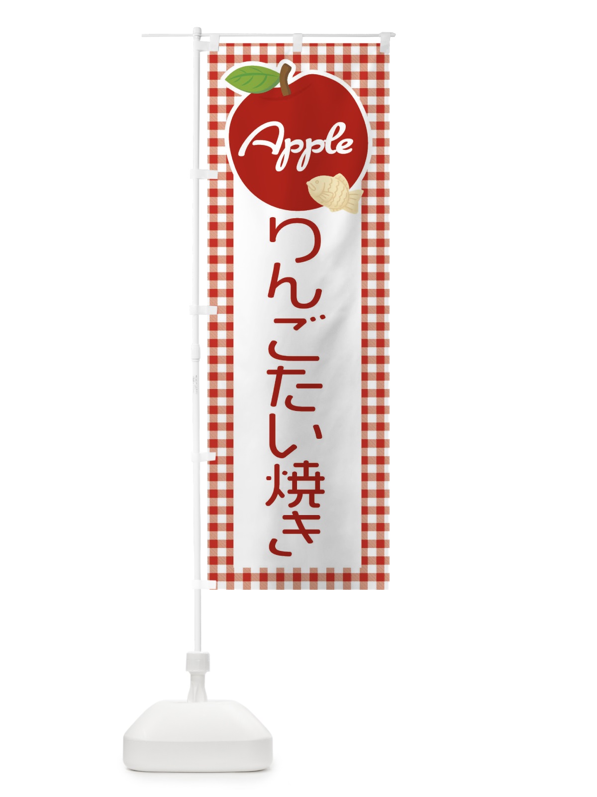 のぼり りんごたい焼き・鯛焼き のぼり旗 XF7P(デザイン【A】)