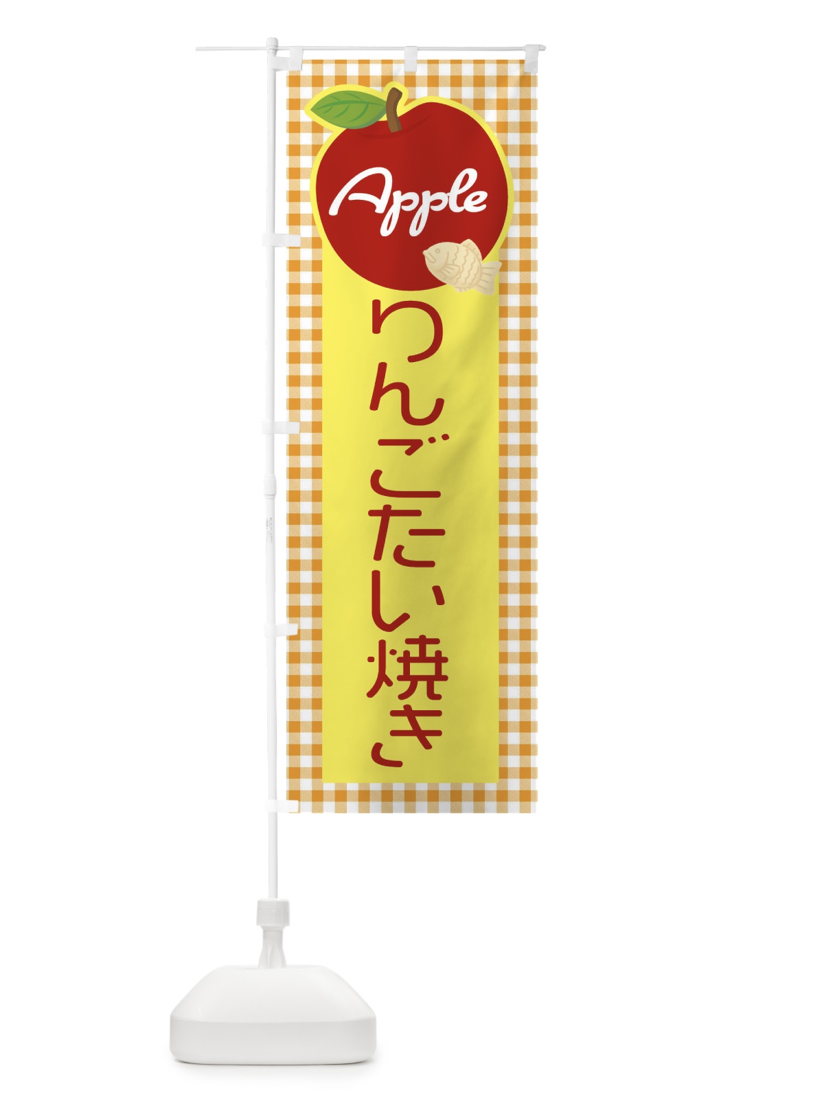 のぼり りんごたい焼き・鯛焼き のぼり旗 XF7P(デザイン【C】)