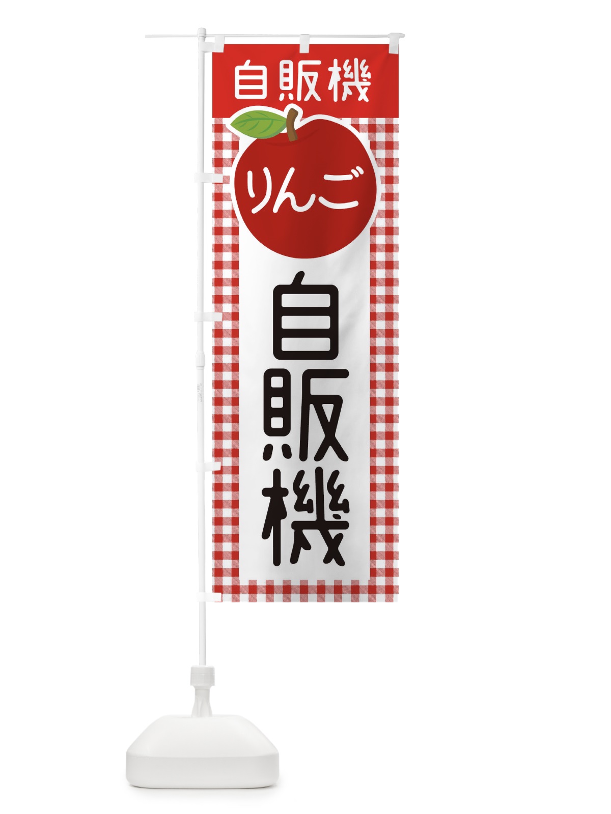 のぼり りんご自販機・くだもの のぼり旗 XF7R(デザイン【A】)