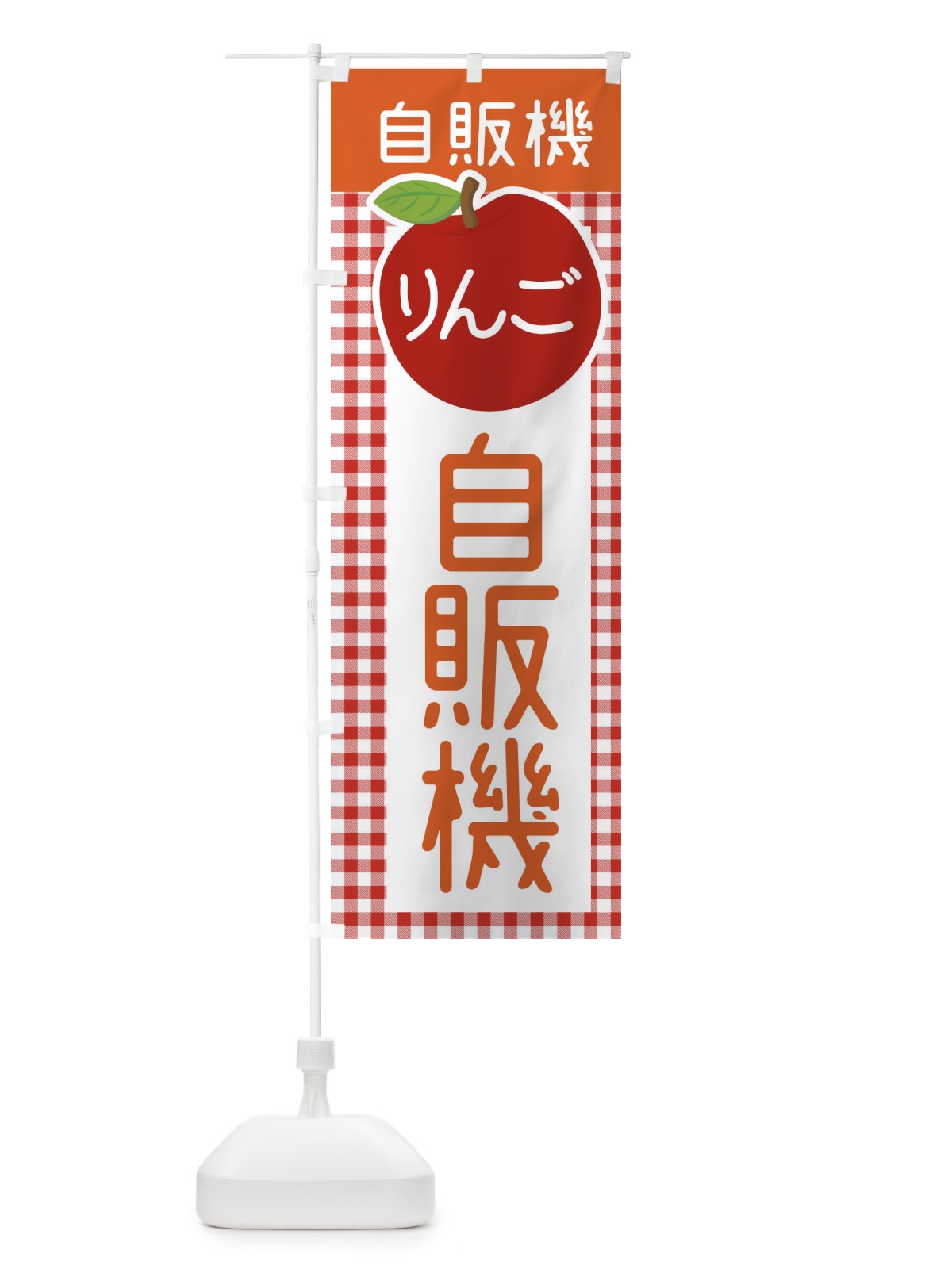 のぼり りんご自販機・くだもの のぼり旗 XF7R(デザイン【B】)