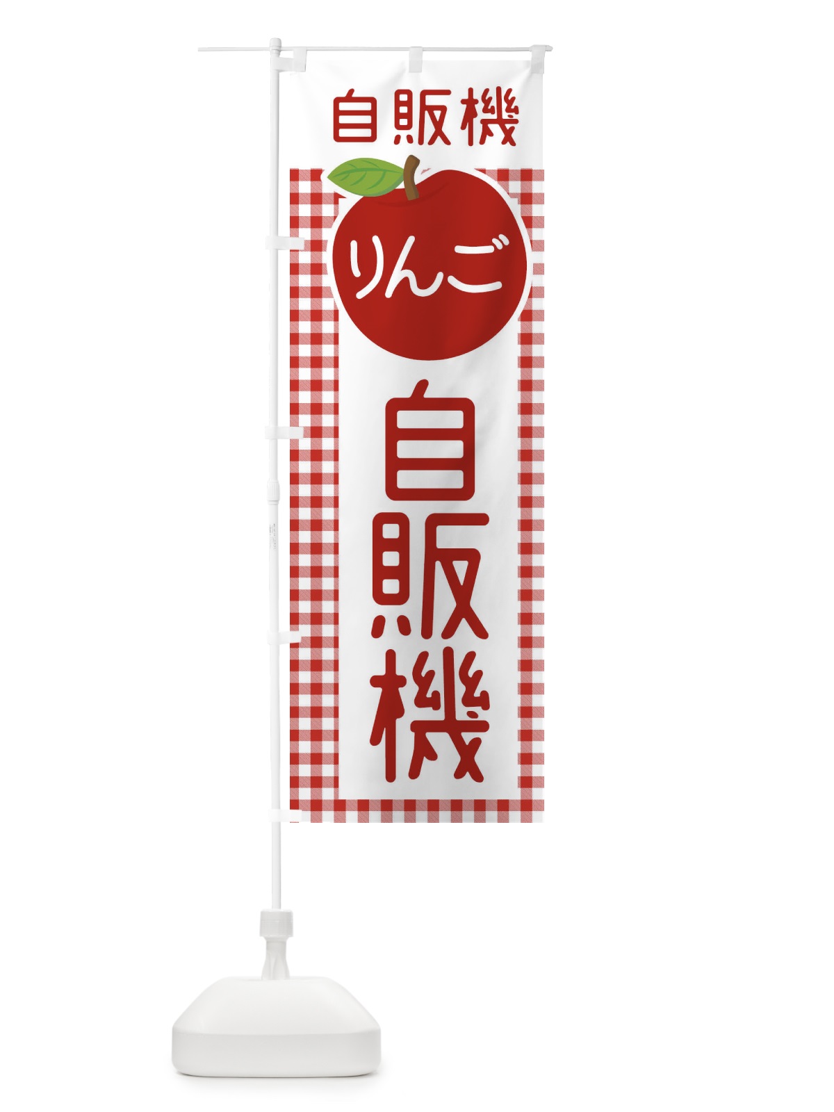 のぼり りんご自販機・くだもの のぼり旗 XF7R(デザイン【C】)