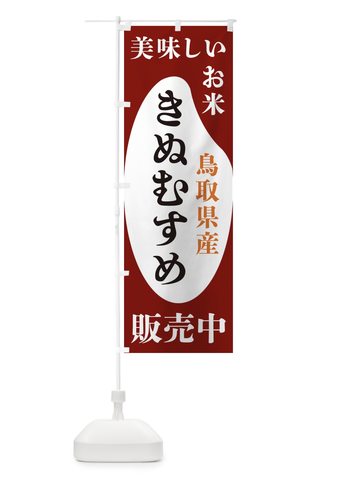 のぼり 鳥取県産きぬむすめ・お米・販売中 のぼり旗 XF7T(デザイン【B】)