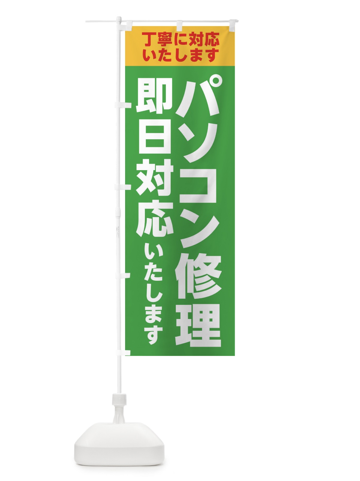 のぼり パソコン修理・即日対応 のぼり旗 XF7Y(デザイン【B】)