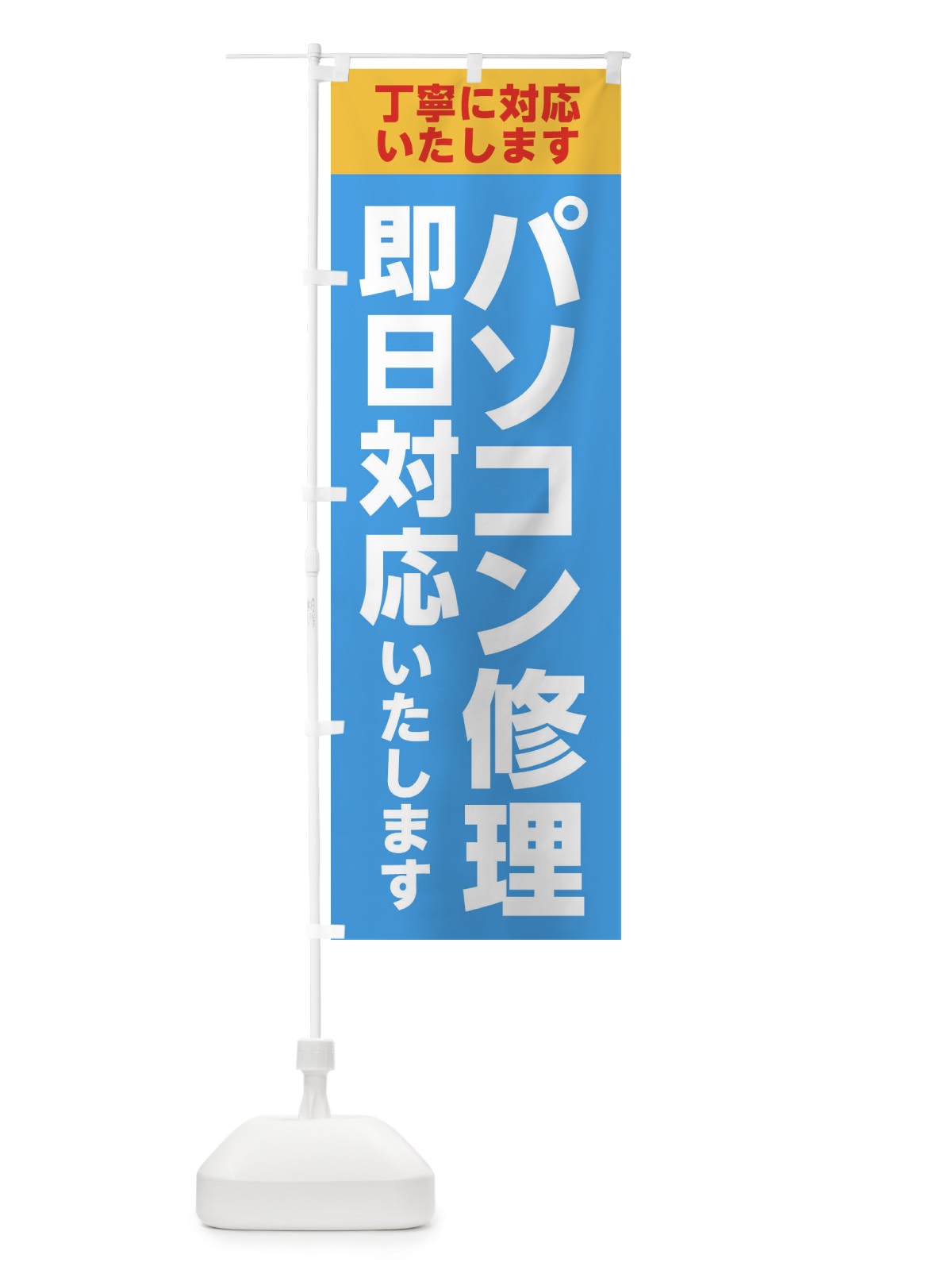 のぼり パソコン修理・即日対応 のぼり旗 XF7Y(デザイン【C】)