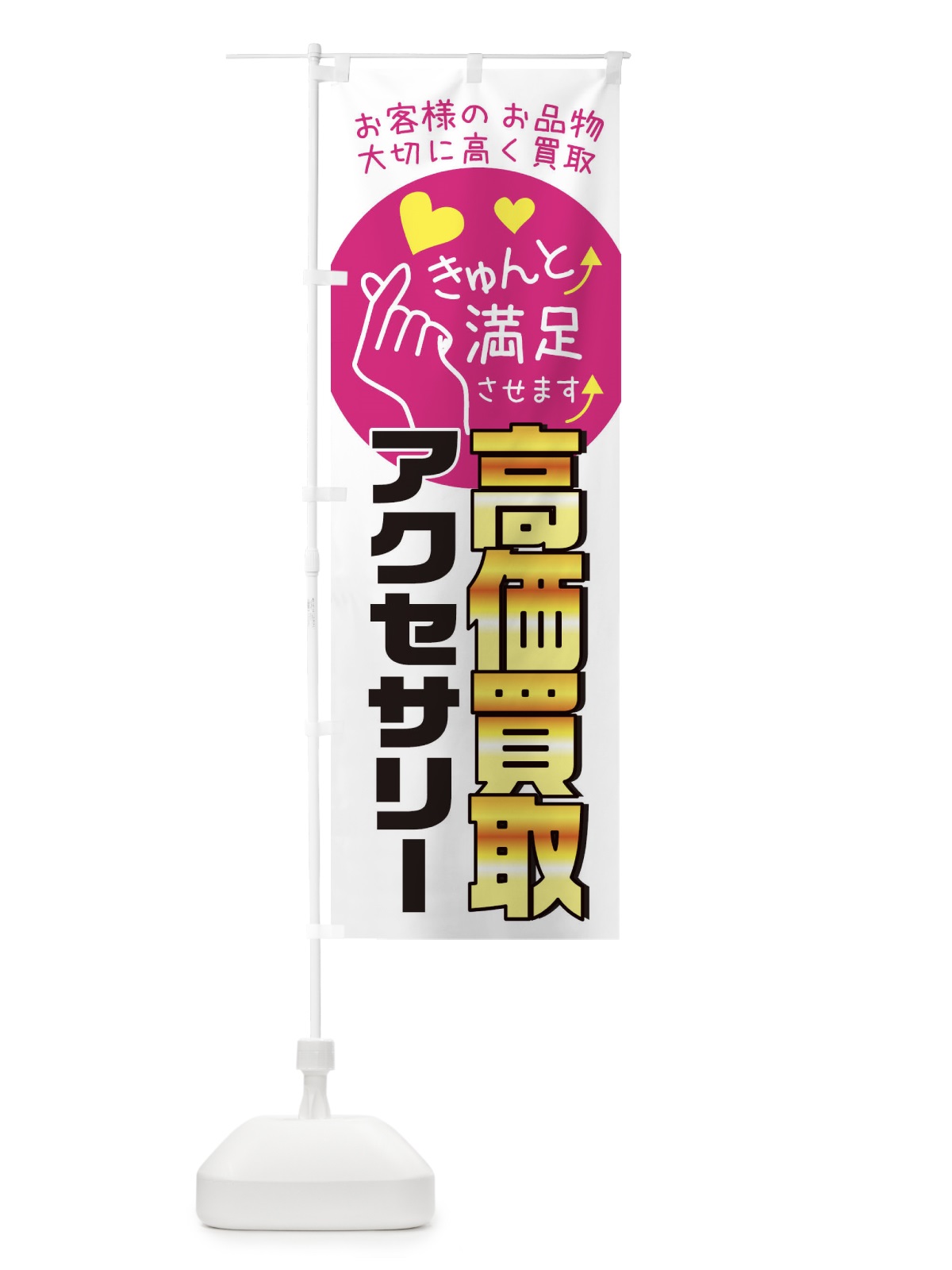 のぼり アクセサリー高価買取・質屋・買取店・リサイクルショップ のぼり旗 XF80(デザイン【A】)