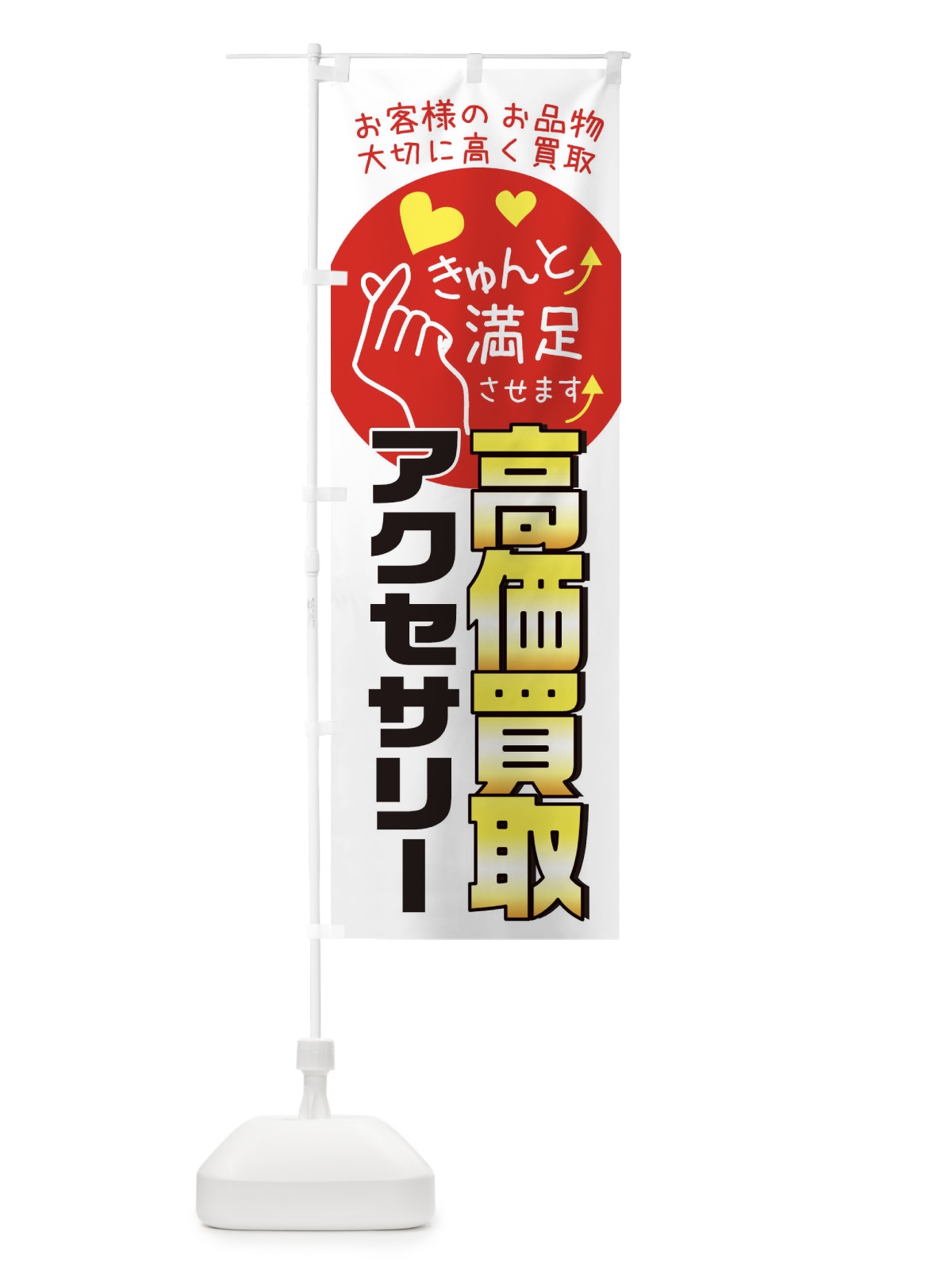 のぼり アクセサリー高価買取・質屋・買取店・リサイクルショップ のぼり旗 XF80(デザイン【B】)