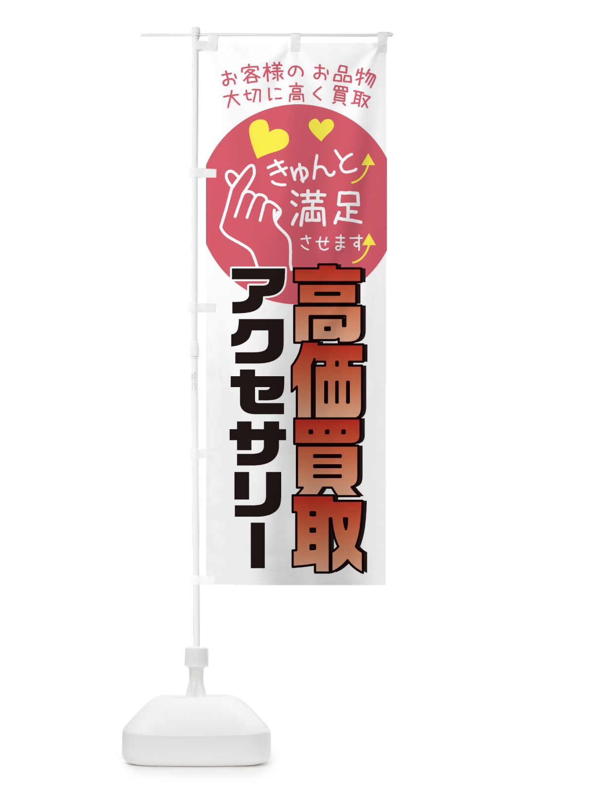 のぼり アクセサリー高価買取・質屋・買取店・リサイクルショップ のぼり旗 XF80(デザイン【C】)