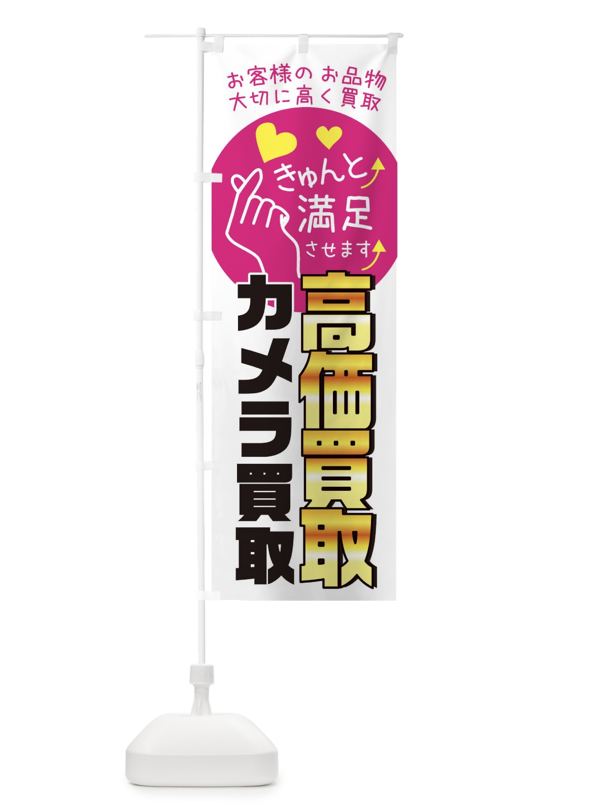 のぼり カメラ買取致します・質屋・買取店・リサイクルショップ のぼり旗 XF81(デザイン【A】)
