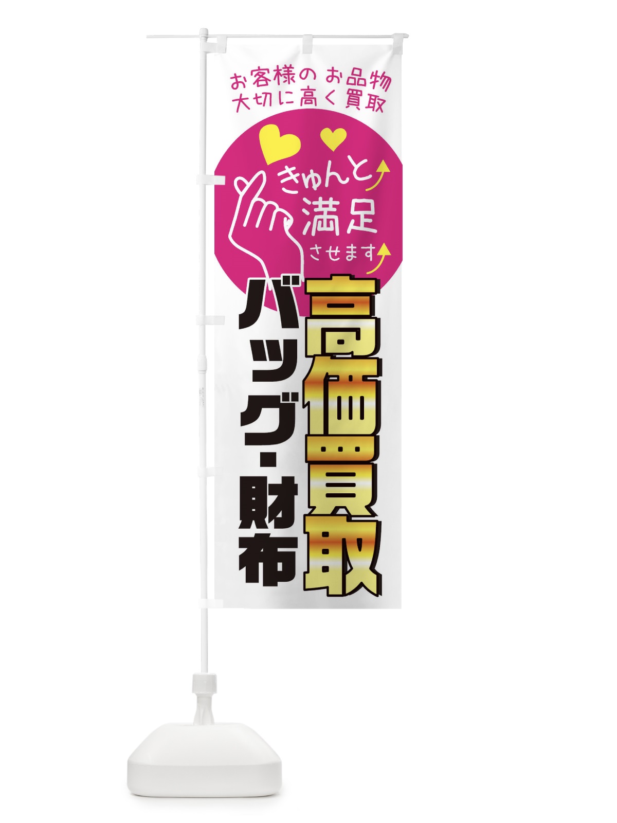 のぼり バッグ・財布・質屋・買取店・リサイクルショップ のぼり旗 XF82(デザイン【A】)