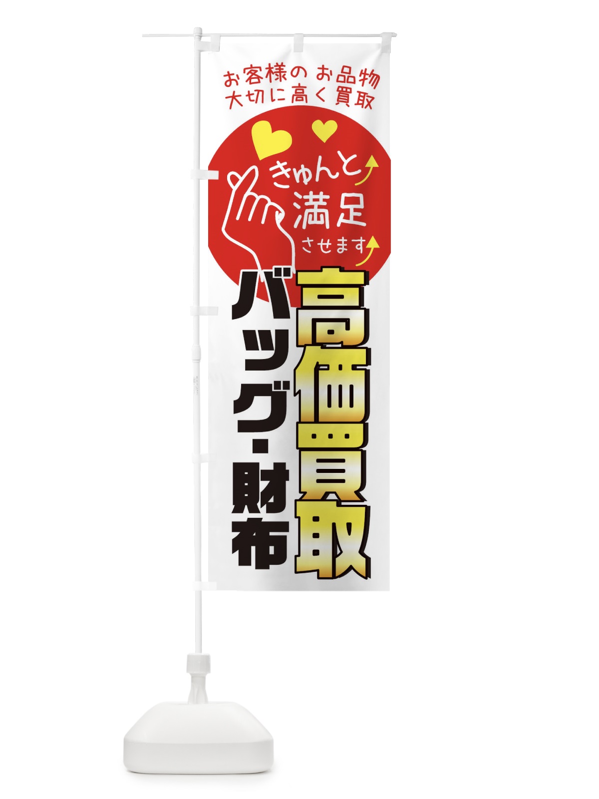 のぼり バッグ・財布・質屋・買取店・リサイクルショップ のぼり旗 XF82(デザイン【B】)