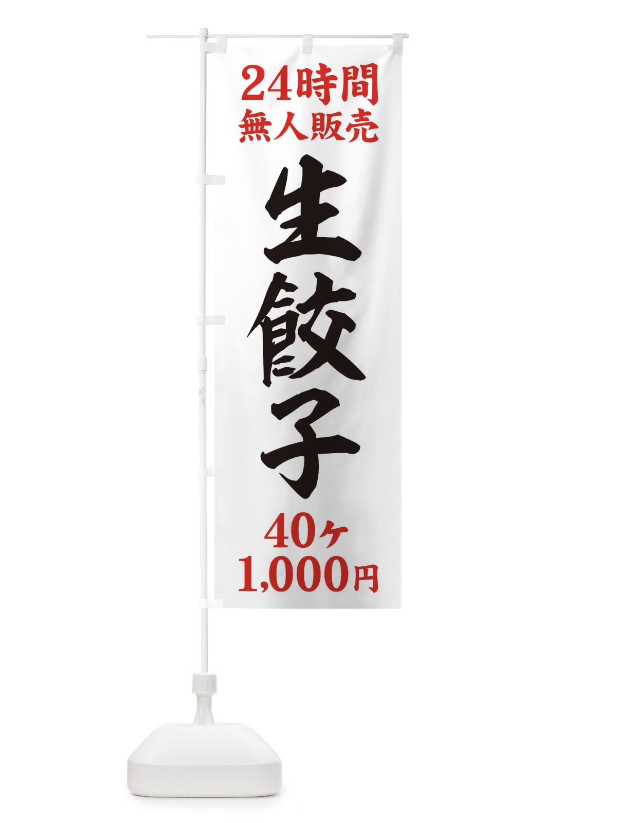 のぼり 24時間無人販売・生餃子・40ケ・1000円・24時間営業 のぼり旗 XF84(デザイン【A】)