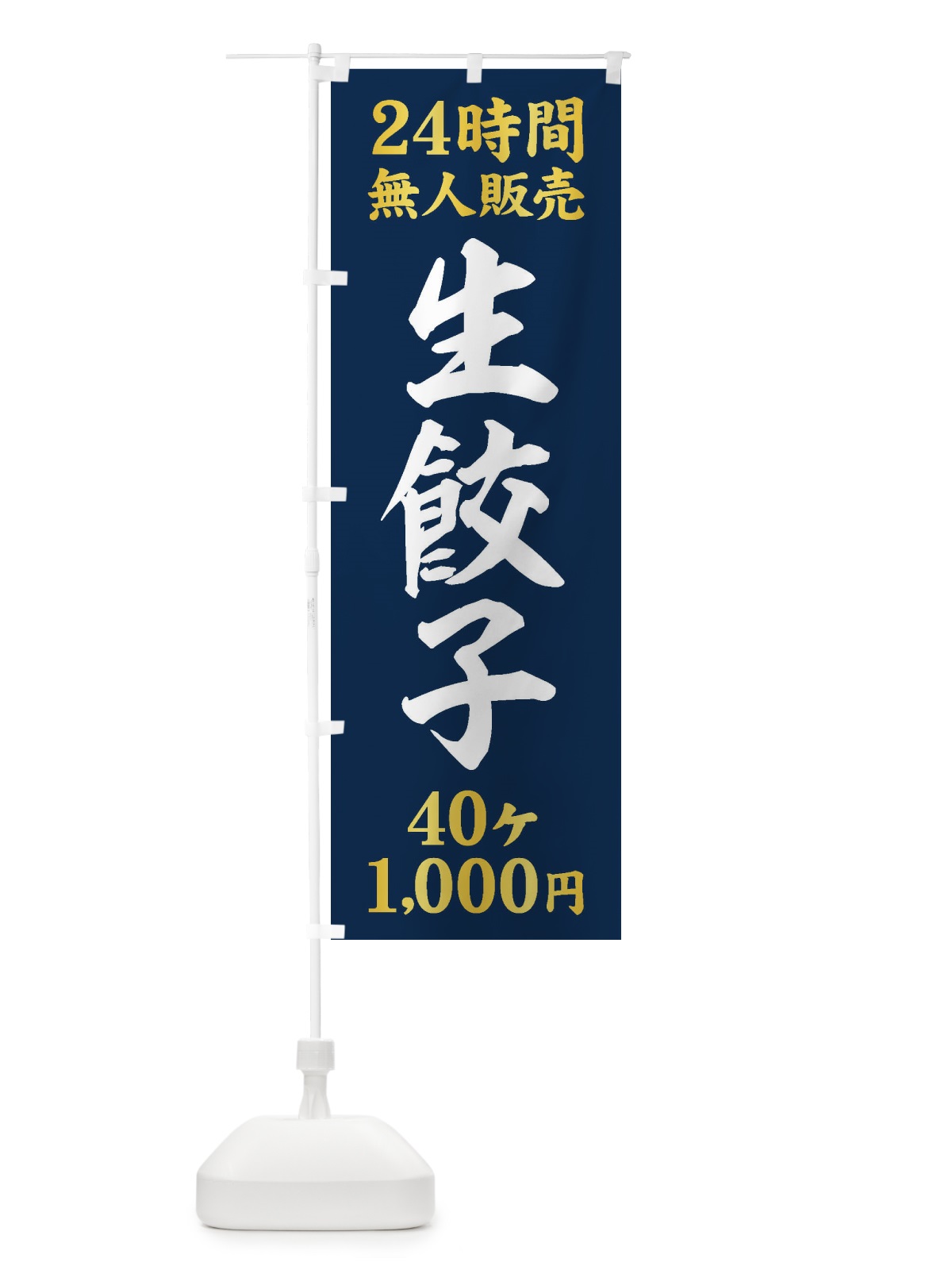 のぼり 24時間無人販売・生餃子・40ケ・1000円・24時間営業 のぼり旗 XF84(デザイン【B】)