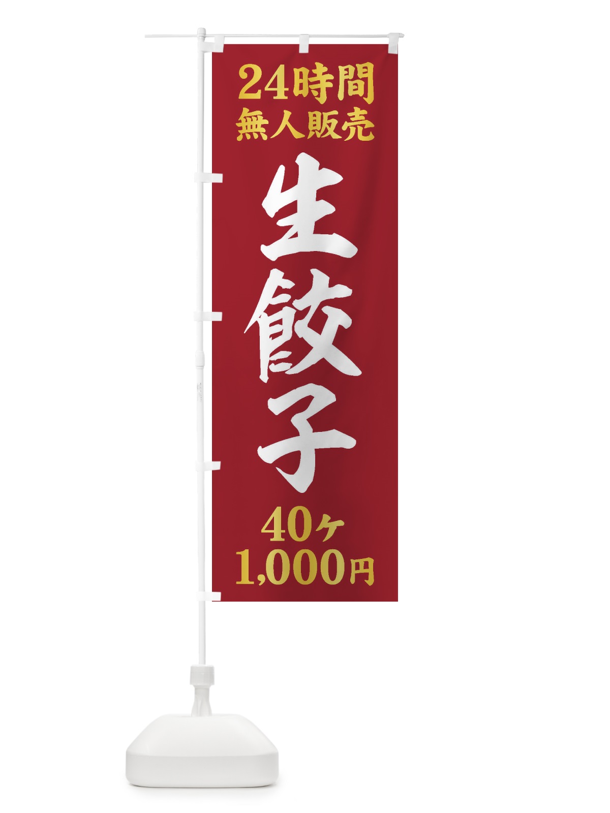 のぼり 24時間無人販売・生餃子・40ケ・1000円・24時間営業 のぼり旗 XF84(デザイン【C】)